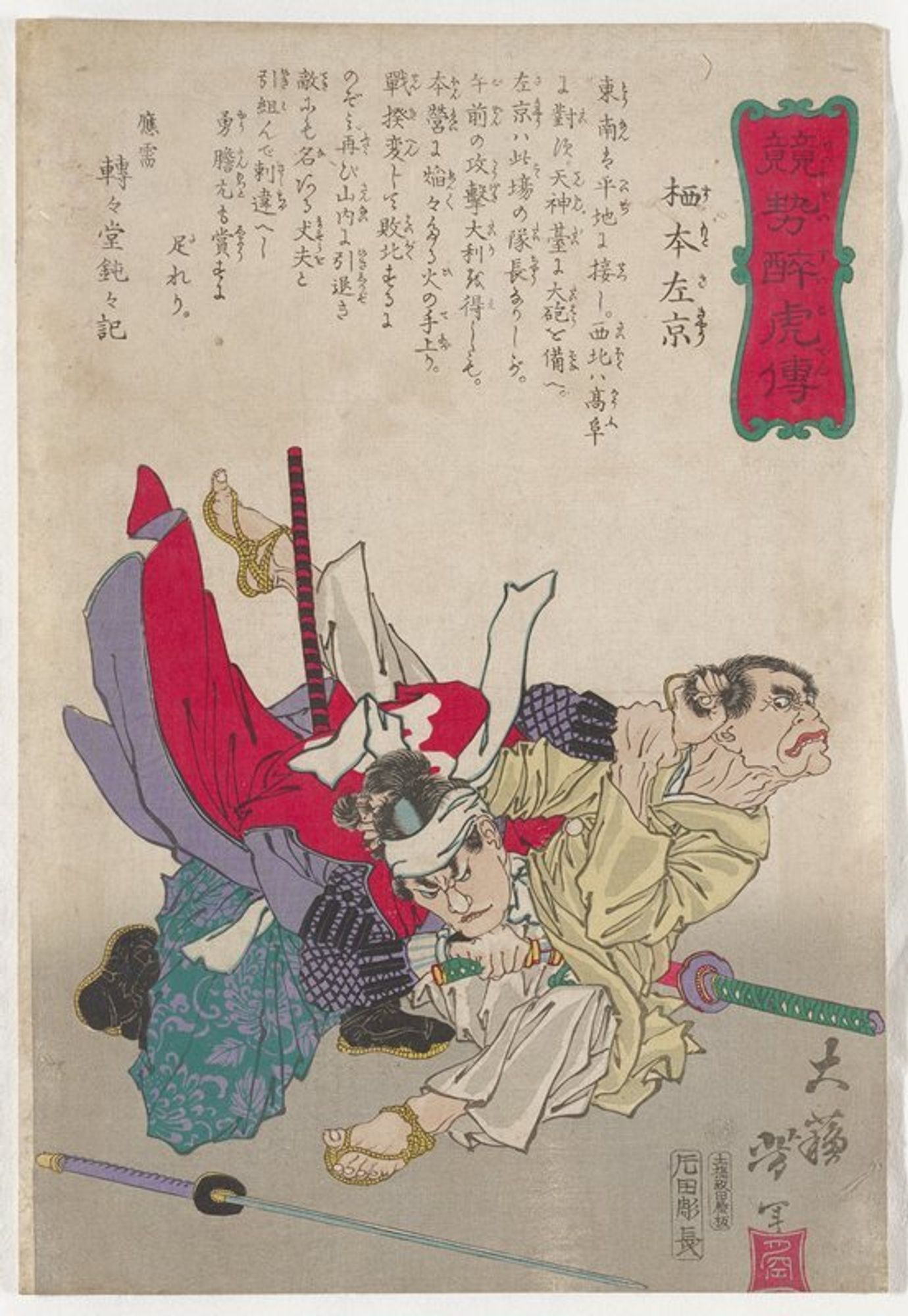 one sheet; two men fighting; man at left wears red garment with purple lining, green pants with purple floral designs, purple sleeves with black patterning and black boots, and holds the hair of the man at right in his PL hand; man at right wearing yellow kimono, white pants and straw sandals and holds the PL wrist of other man in his PL hand, and holds other man's hair in his PR hand
Sumoto Sakyō (the figure on the right wearing the light yellow jacket) was a participant in the Shimabara Rebellion (1637–38), an uprising in southern Japan against drastic tax increases and the prohibition of Christianity. This was the largest civil conflict during the Edo period (1603–1868), and the rebel forces of around 30,000 men, most of them peasants, were defeated by an army of 125,000 soldiers sent by the Tokugawa shogunate. The red underdrawing reveals that Yoshitoshi was originally thinking of positioning Sakyō’s feet in the front in a different way. Even greater deliberation went into the design of his left hand, which is trying to remove the grip of his opponent. Yoshitoshi placed a piece of paper over the area so he could draw it again.