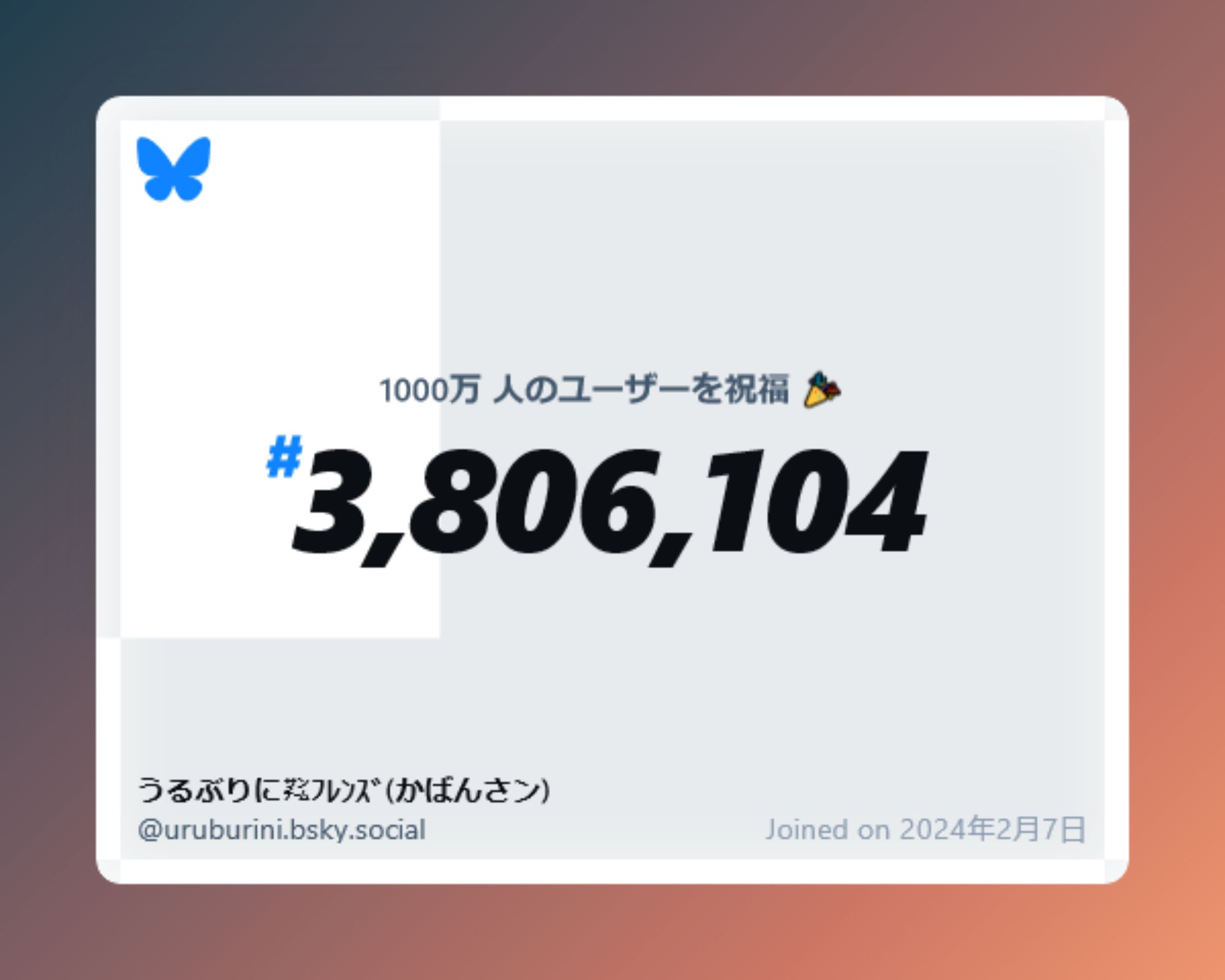 A virtual certificate with text "Celebrating 10M users on Bluesky, #3,806,104, うるぶりに㌠ﾌﾚﾝｽﾞ(かばんさン) ‪@uruburini.bsky.social‬, joined on 2024年2月7日"