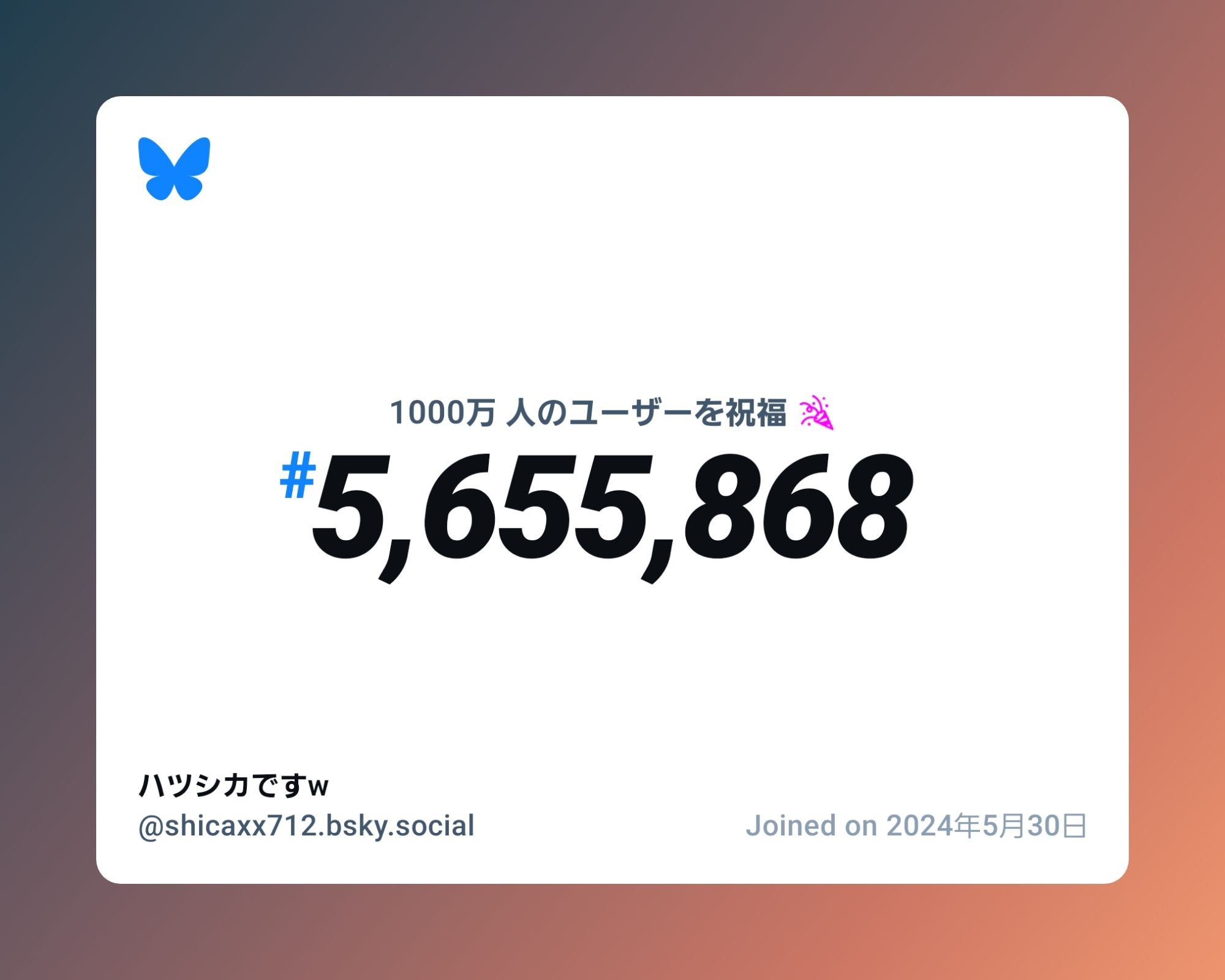 A virtual certificate with text "Celebrating 10M users on Bluesky, #5,655,868, ハツシカですw ‪@shicaxx712.bsky.social‬, joined on 2024年5月30日"