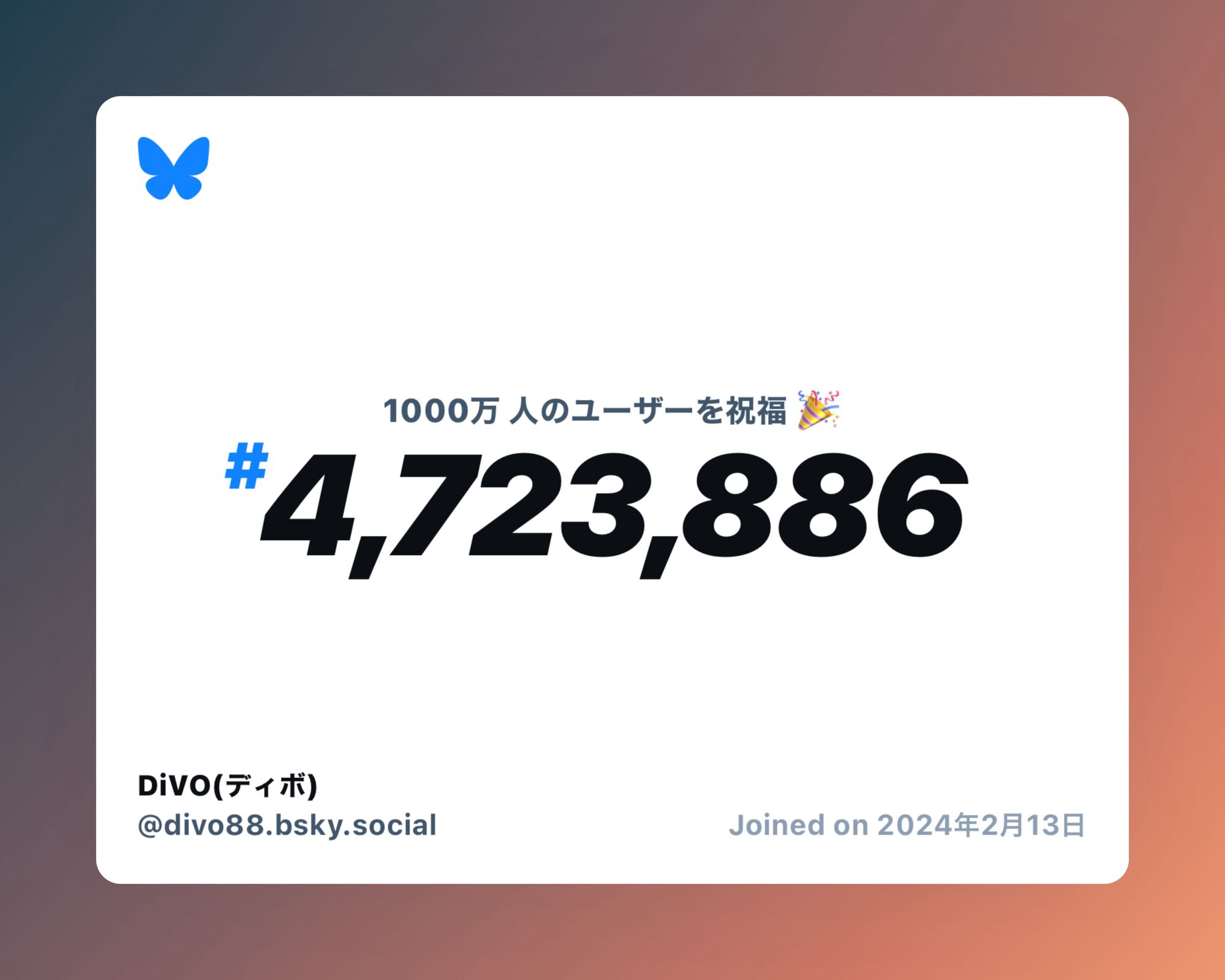 A virtual certificate with text "Celebrating 10M users on Bluesky, #4,723,886, DiVO(ディボ) ‪@divo88.bsky.social‬, joined on 2024年2月13日"