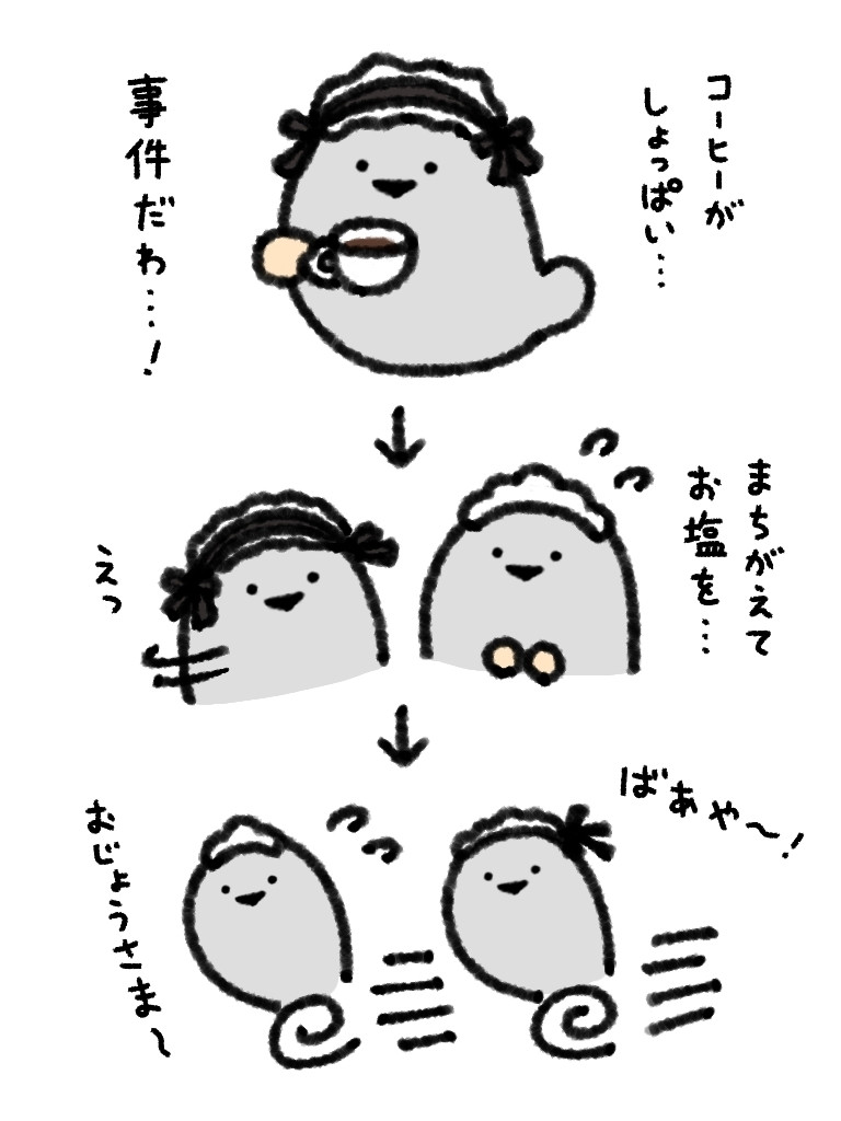 ばすぴすお嬢「コーヒーがしょっぱい…事件だわ…！」
ばあや「まちがえてお塩を…」
ばすぴすお嬢「えっ」
「ばあや〜！」「おじょうさま〜」
ばあやを追いかけるばすぴすお嬢さま