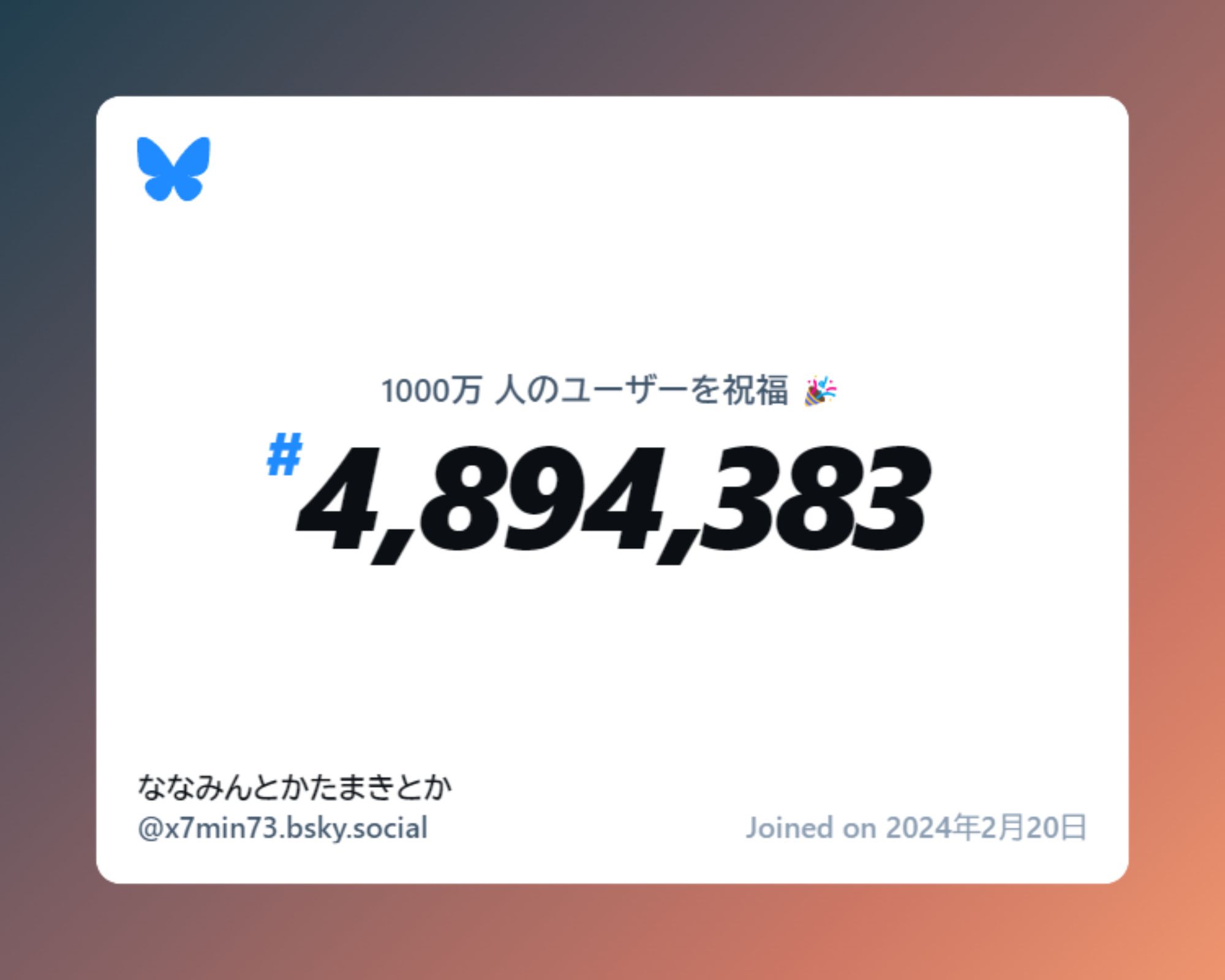 A virtual certificate with text "Celebrating 10M users on Bluesky, #4,894,383, ななみんとかたまきとか ‪@x7min73.bsky.social‬, joined on 2024年2月20日"