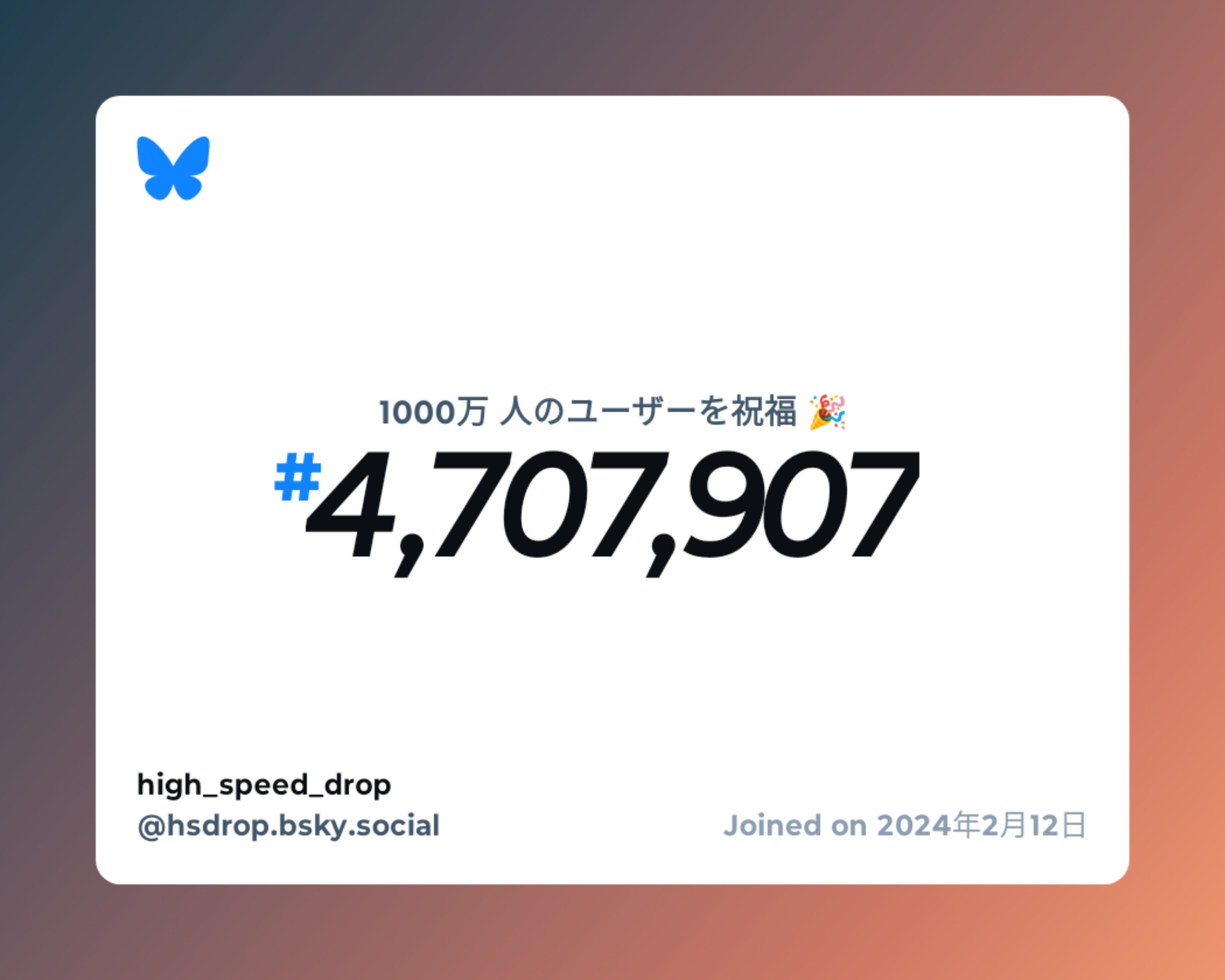 A virtual certificate with text "Celebrating 10M users on Bluesky, #4,707,907, high_speed_drop ‪@hsdrop.bsky.social‬, joined on 2024年2月12日"