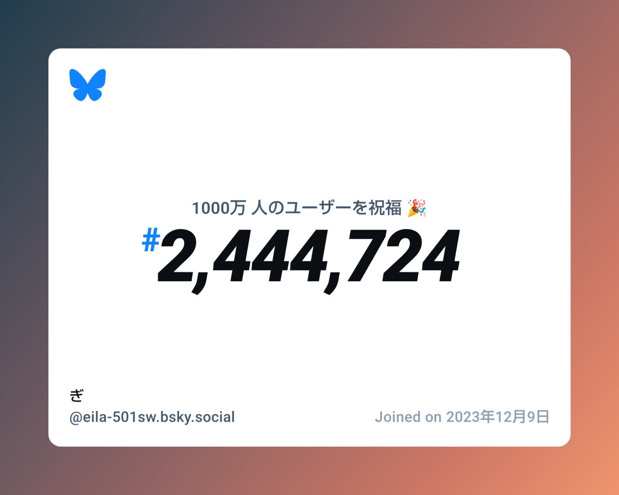 A virtual certificate with text "Celebrating 10M users on Bluesky, #2,444,724, ぎ ‪@eila-501sw.bsky.social‬, joined on 2023年12月9日"