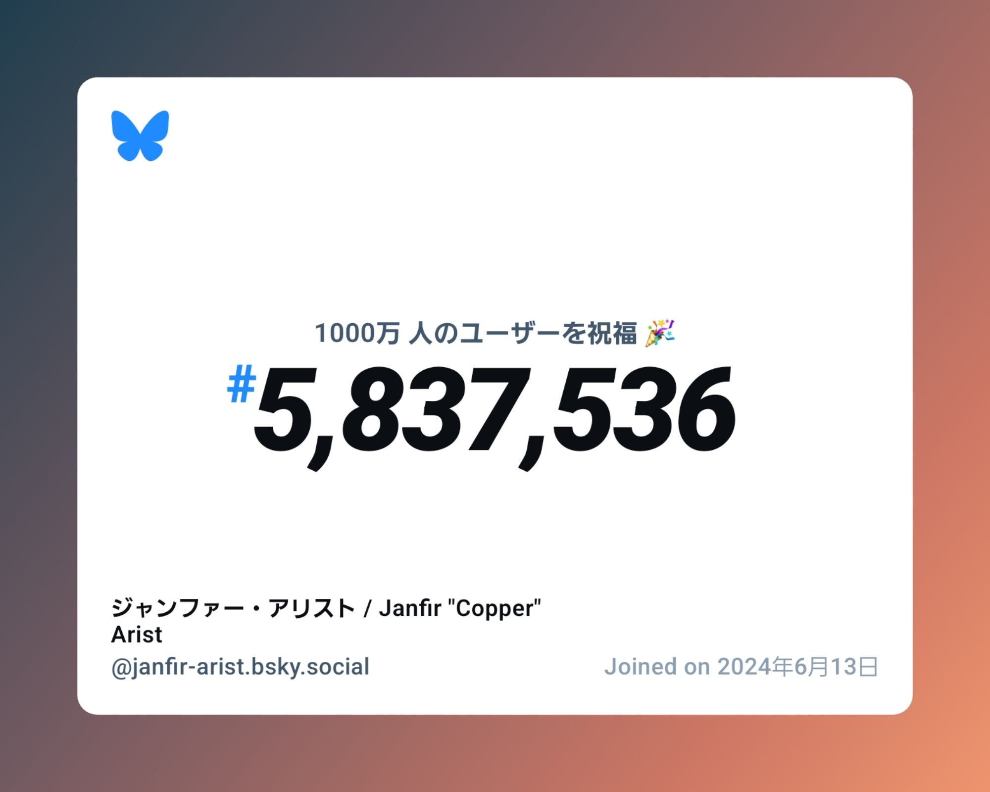 A virtual certificate with text "Celebrating 10M users on Bluesky, #5,837,536, ジャンファー・アリスト / Janfir "Copper" Arist ‪@janfir-arist.bsky.social‬, joined on 2024年6月13日"