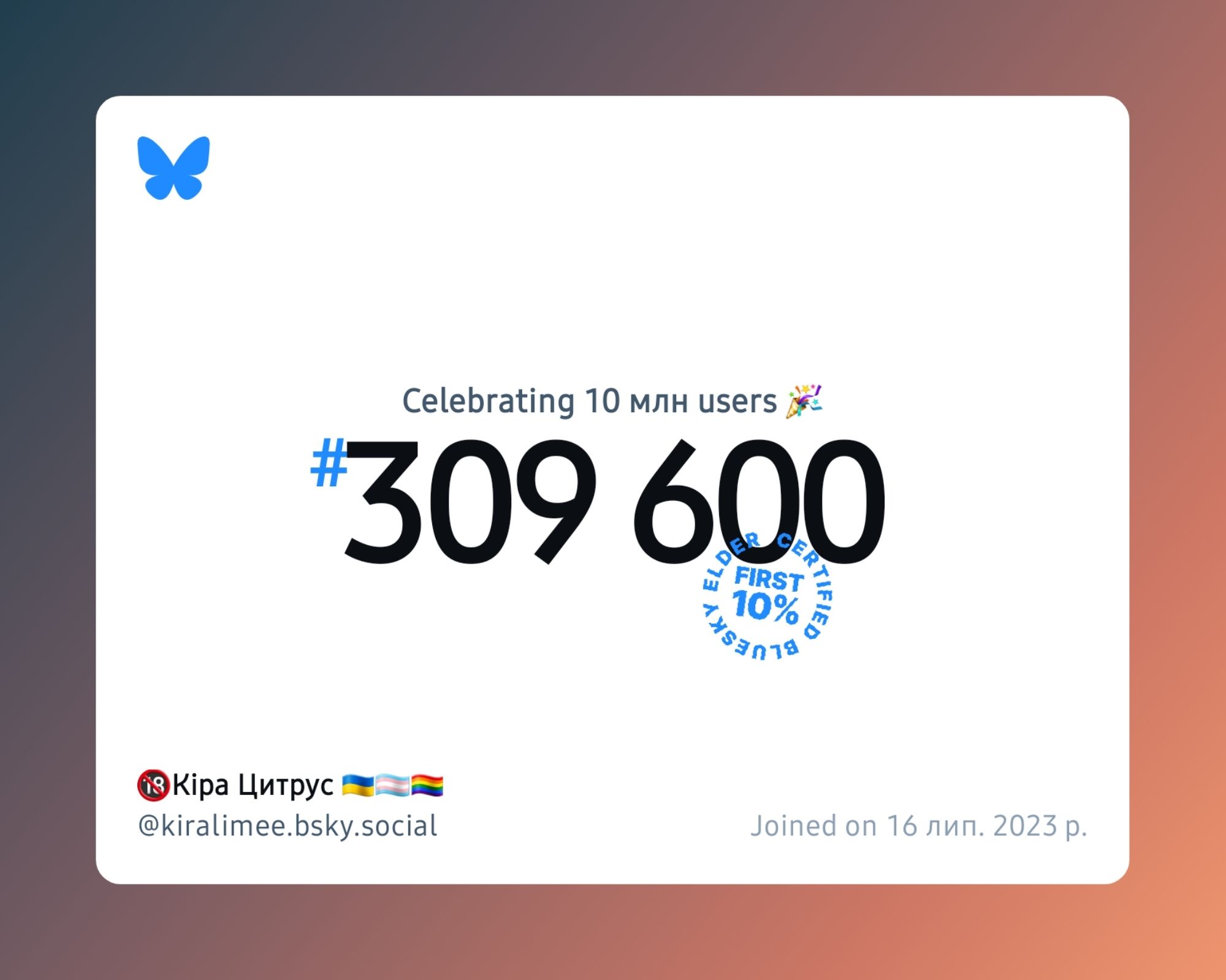 A virtual certificate with text "Celebrating 10M users on Bluesky, #309 600, 🔞Кіра Цитрус 🇺🇦🏳️‍⚧️🏳️‍🌈 ‪@kiralimee.bsky.social‬, joined on 16 лип. 2023 р."