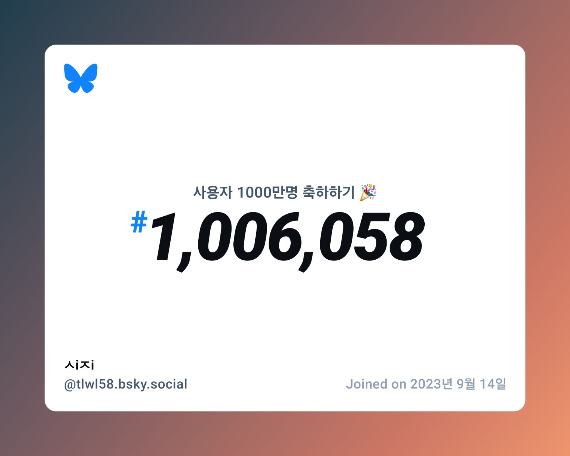 A virtual certificate with text "Celebrating 10M users on Bluesky, #1,006,058, ㅅiㅈi ‪@tlwl58.bsky.social‬, joined on 2023년 9월 14일"