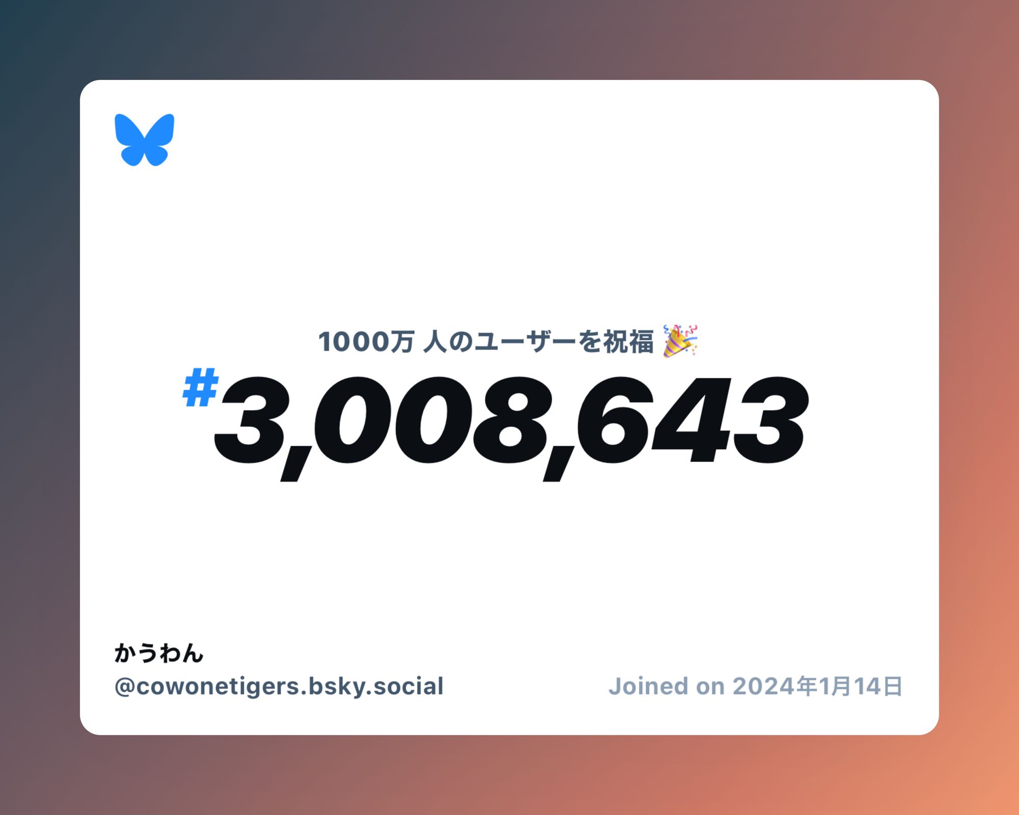 A virtual certificate with text "Celebrating 10M users on Bluesky, #3,008,643, かうわん ‪@cowonetigers.bsky.social‬, joined on 2024年1月14日"