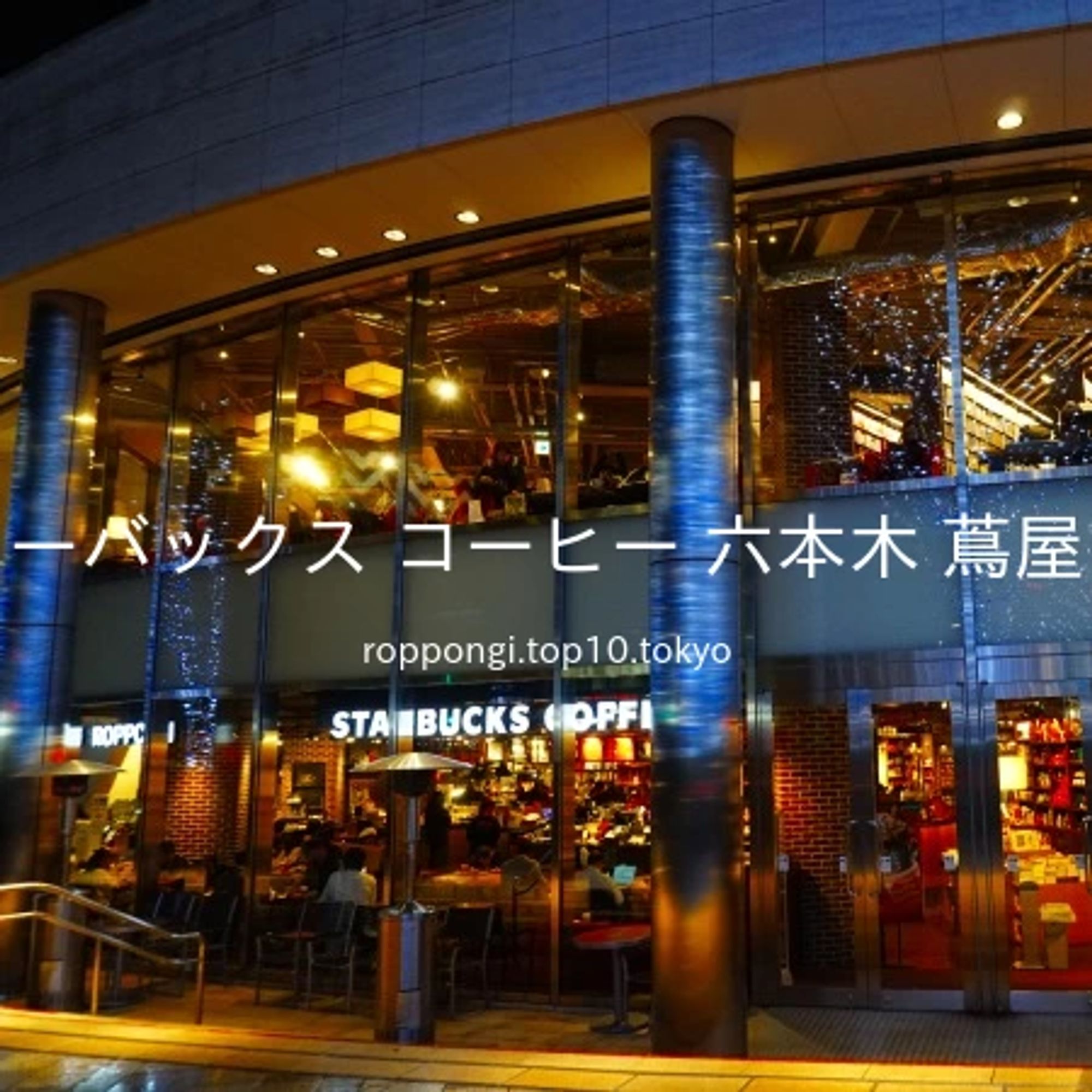 2019 年 12 月 11 日 20 時 01 分に、ライトアップされた「スターバックス コーヒー 六本木 蔦屋書店」を撮影しました。窓には、反射した「けやき坂イルミネーション」も写っています。