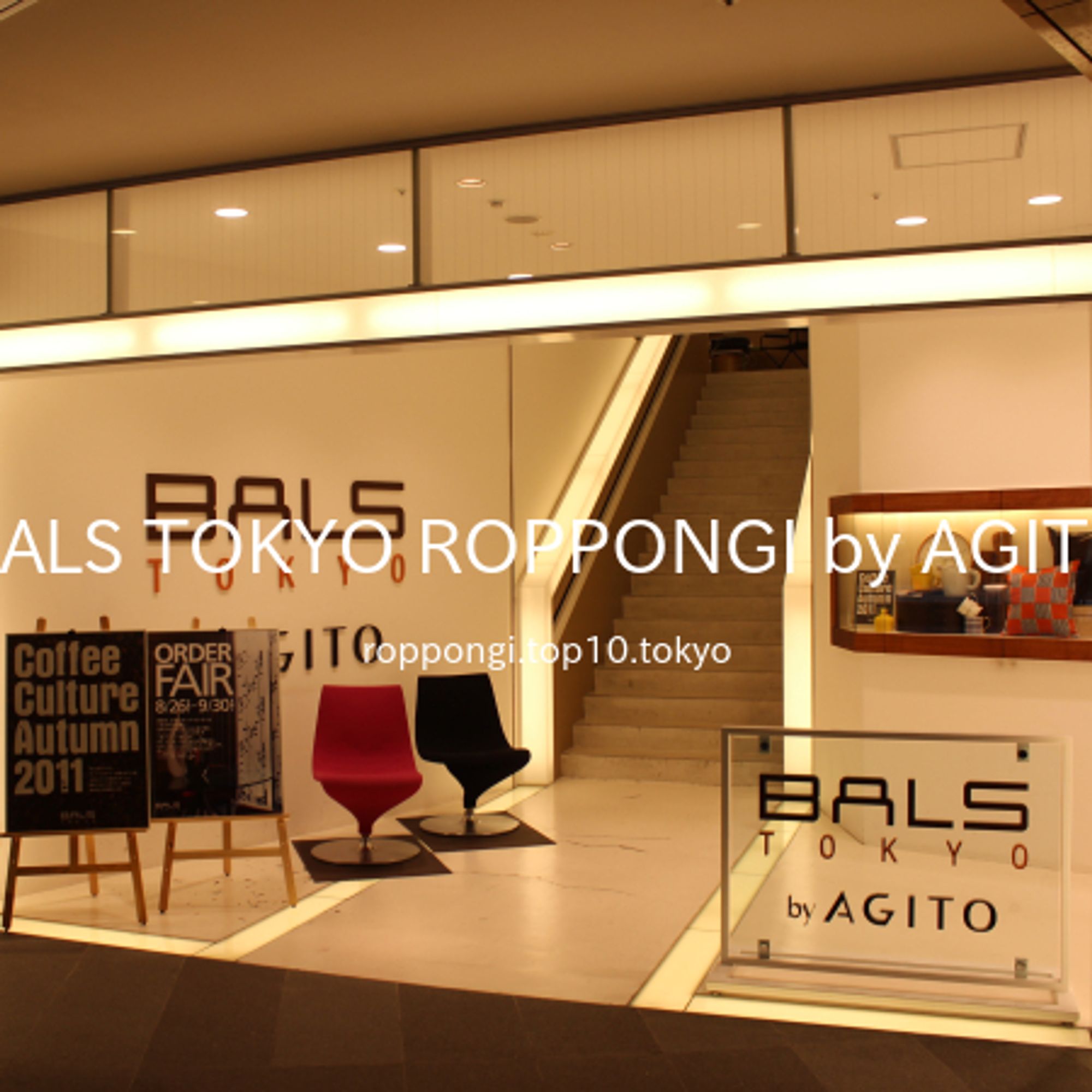 2011 年 9 月 9 日 14 時 48 分に、「BALS TOKYO ROPPONGI by AGITO」入口を撮影しました。落ち着いた赤色と黒色のチェアが、左側に展示されています。