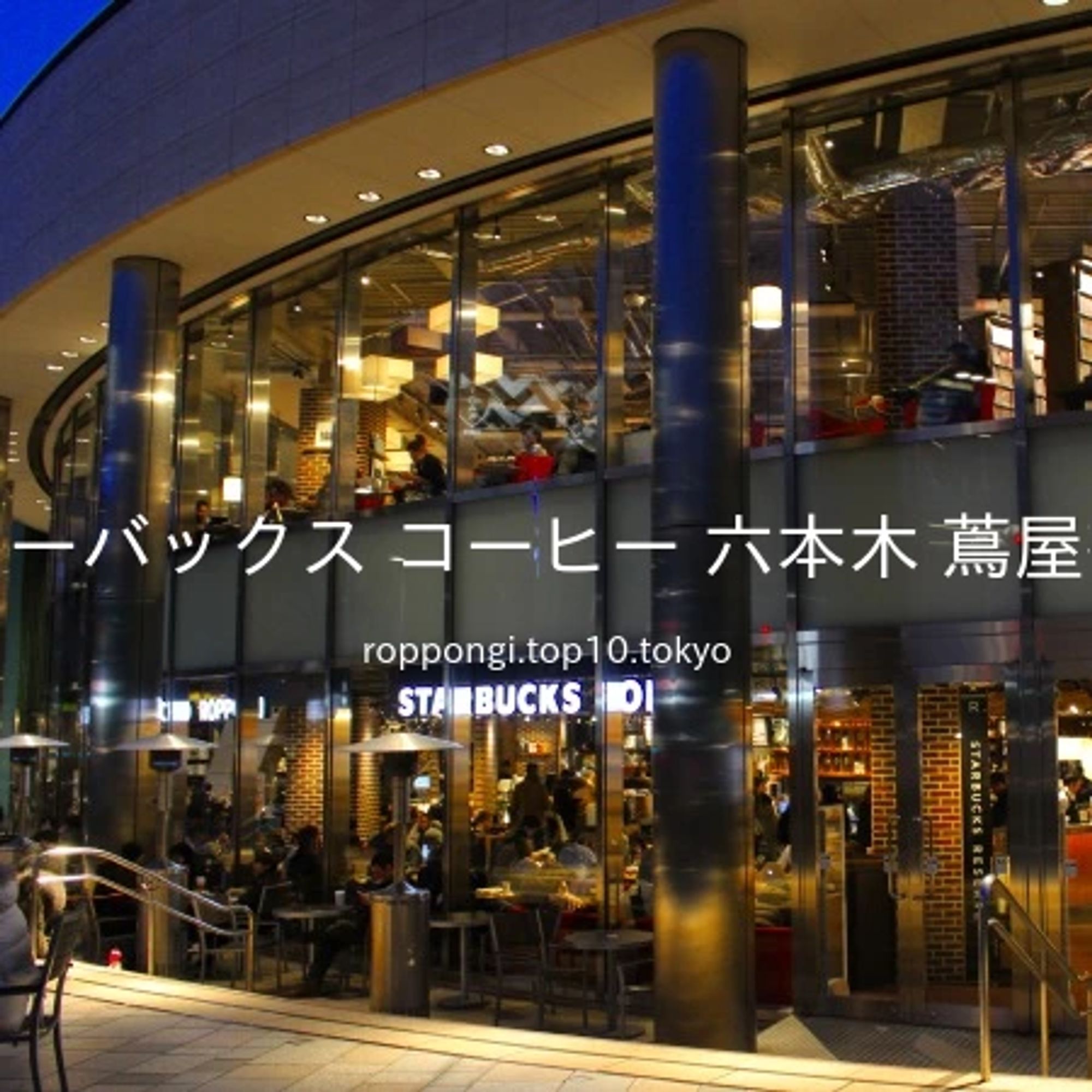 2018 年 1 月 1 日 16 時 59 分に、ライトアップされた「スターバックス コーヒー 六本木 蔦屋書店」を撮影しました。