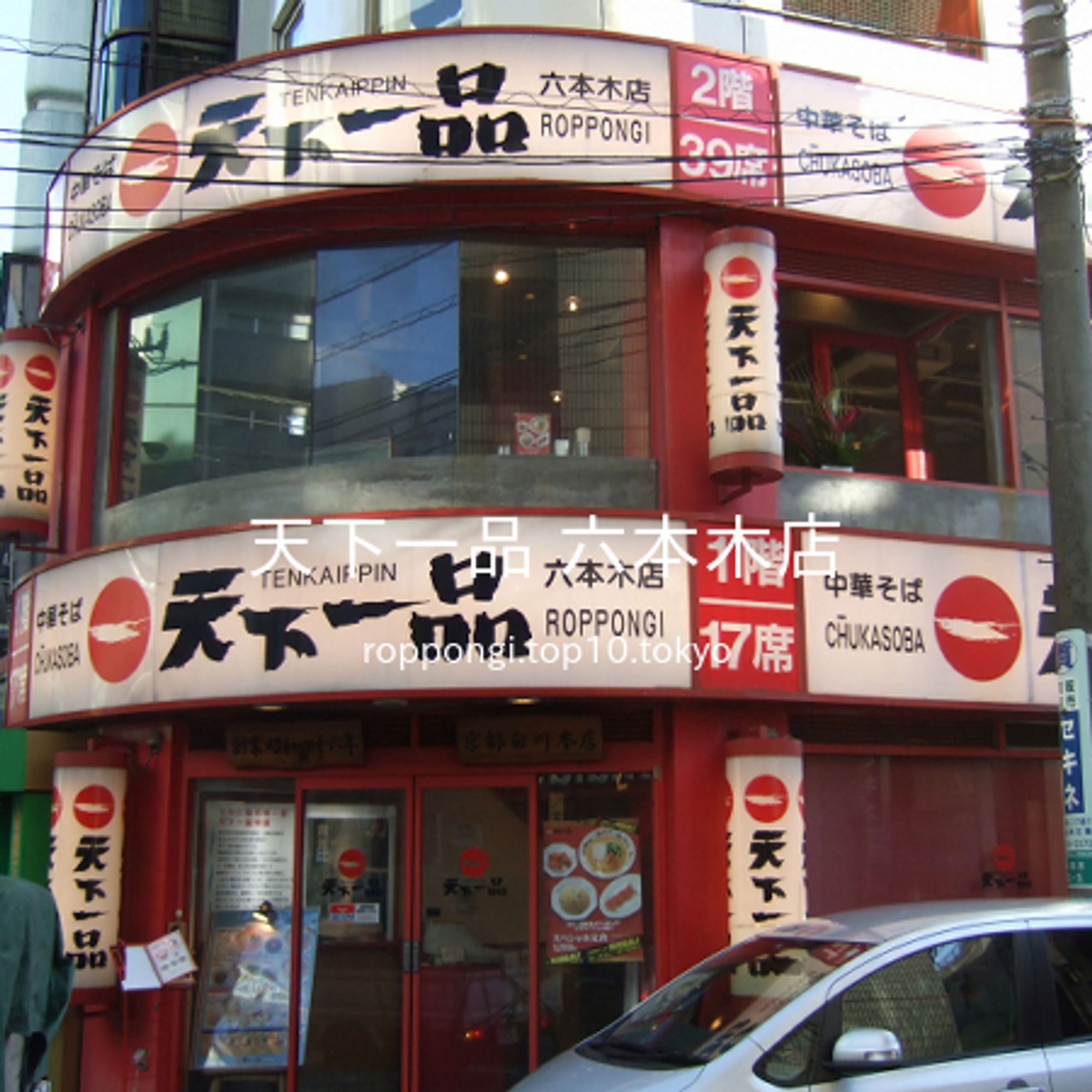 2008 年 12 月 27 日 14 時 46 分に、「天下一品 六本木店」を撮影しました。「2 階 39席」などと掲示されている店舗案内も写っています。    