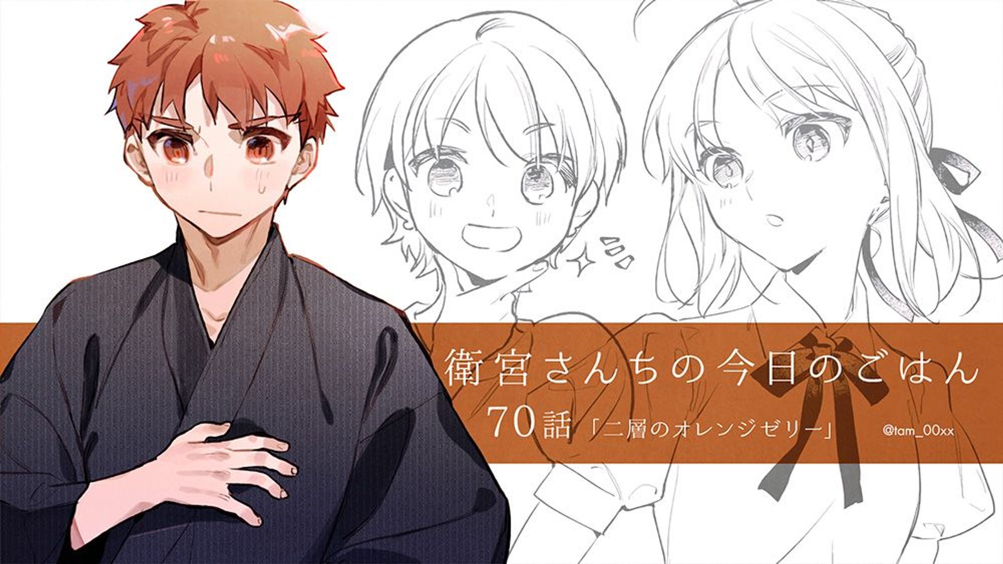 衛宮さんちの今日のごはん70話「二層のオレンジゼリー」左から浴衣を着た士郎、藤ねえ、セイバー