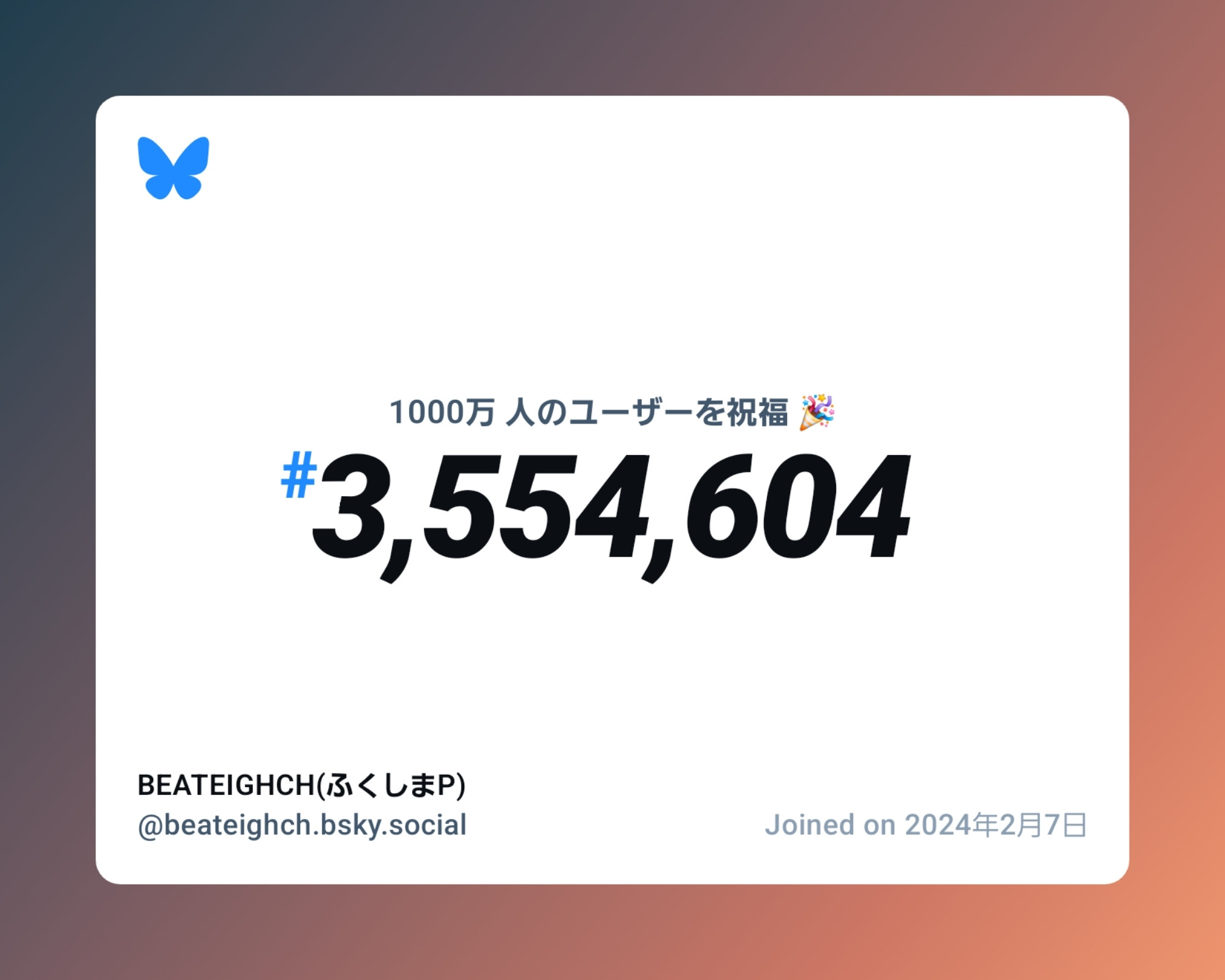 A virtual certificate with text "Celebrating 10M users on Bluesky, #3,554,604, BEATEIGHCH(ふくしまP) ‪@beateighch.bsky.social‬, joined on 2024年2月7日"