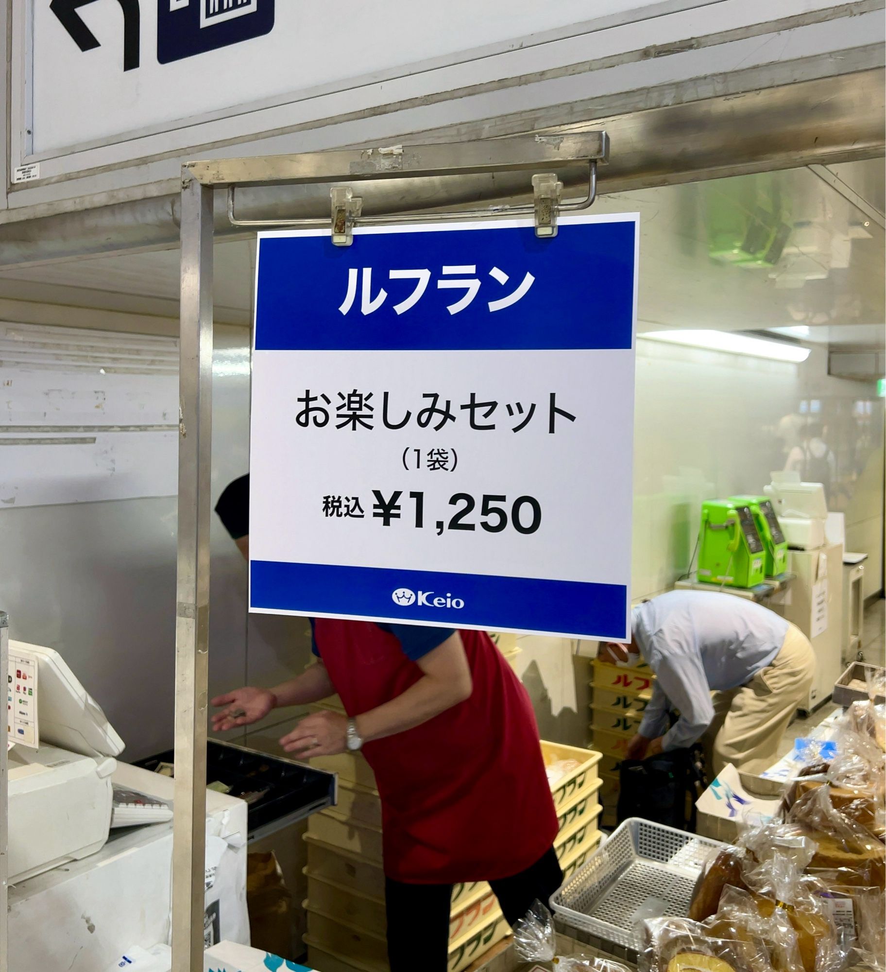 京王新宿駅改札前でルフランというお店が詰め合わせセールやってた