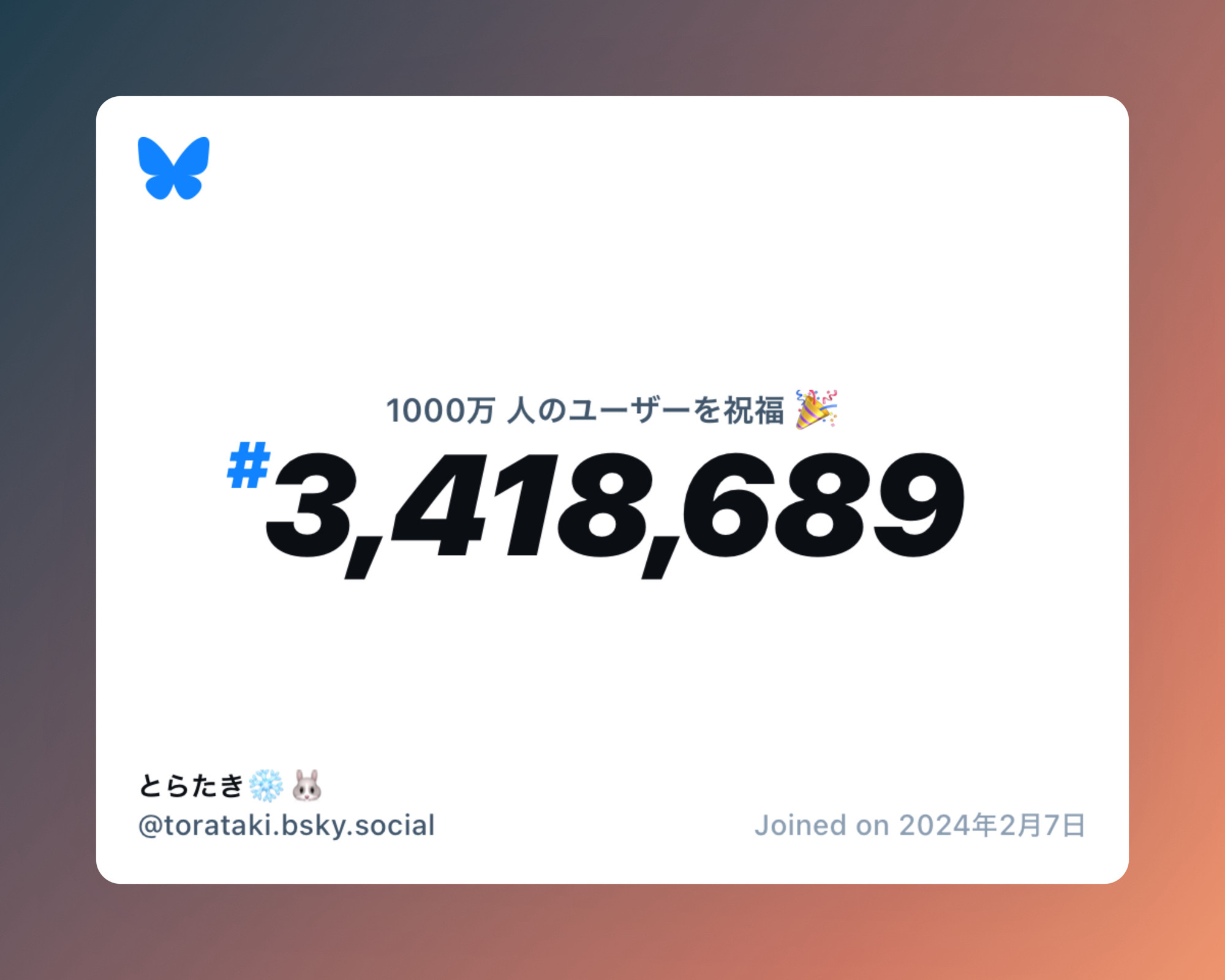 A virtual certificate with text "Celebrating 10M users on Bluesky, #3,418,689, とらたき❄️🐰 ‪@torataki.bsky.social‬, joined on 2024年2月7日"