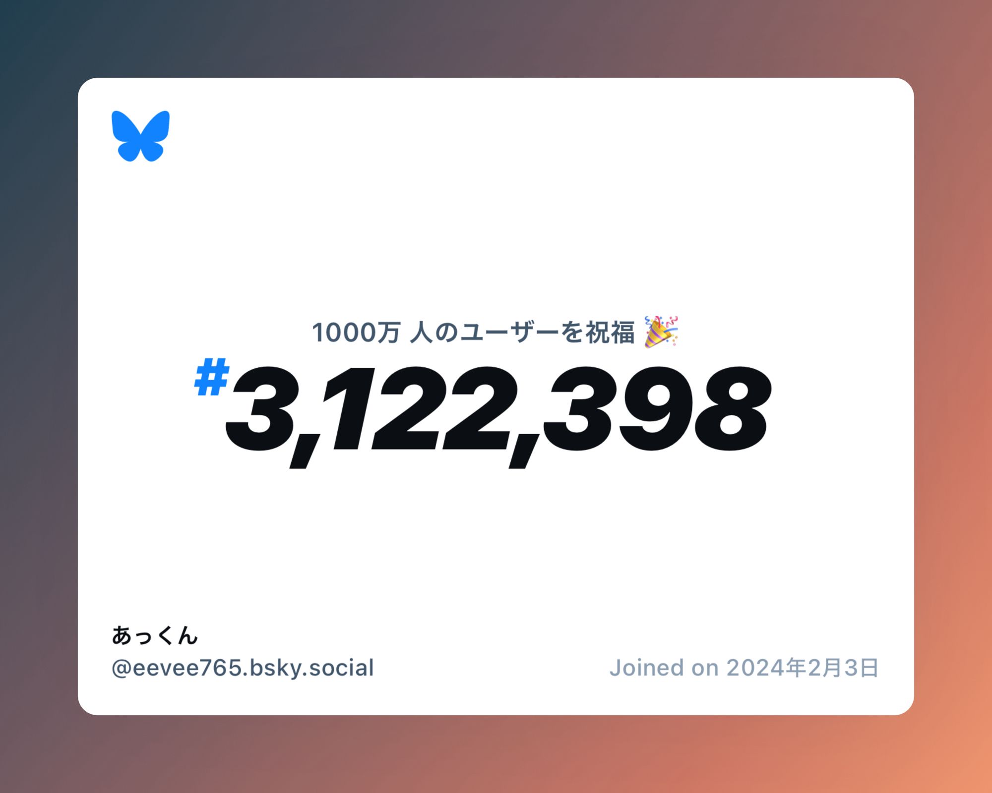 A virtual certificate with text "Celebrating 10M users on Bluesky, #3,122,398, あっくん ‪@eevee765.bsky.social‬, joined on 2024年2月3日"