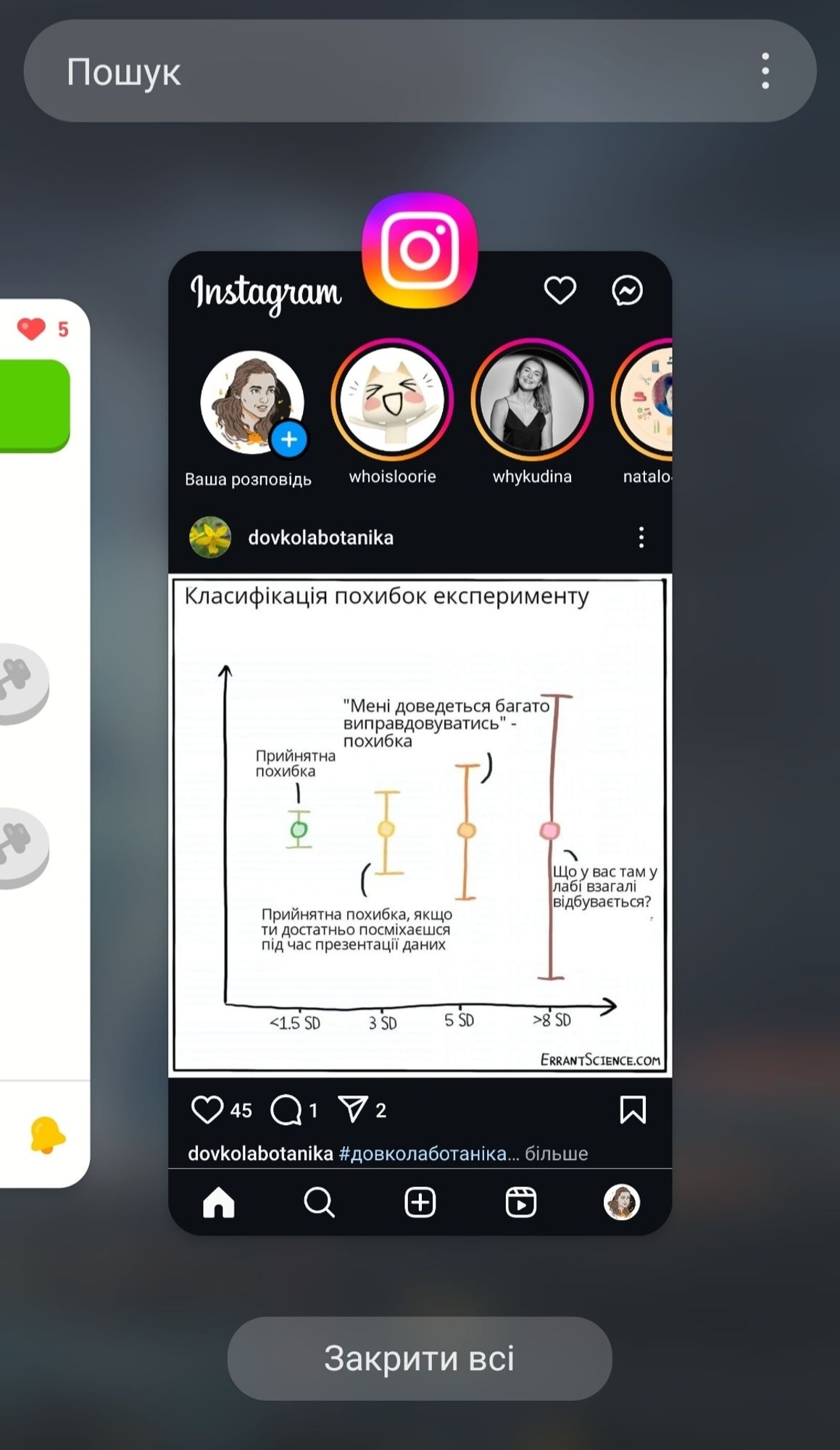 Скріншот перегляду останніх відкритих прогромок на Android, де видно інстаграм з мемом від Довколаботаніки