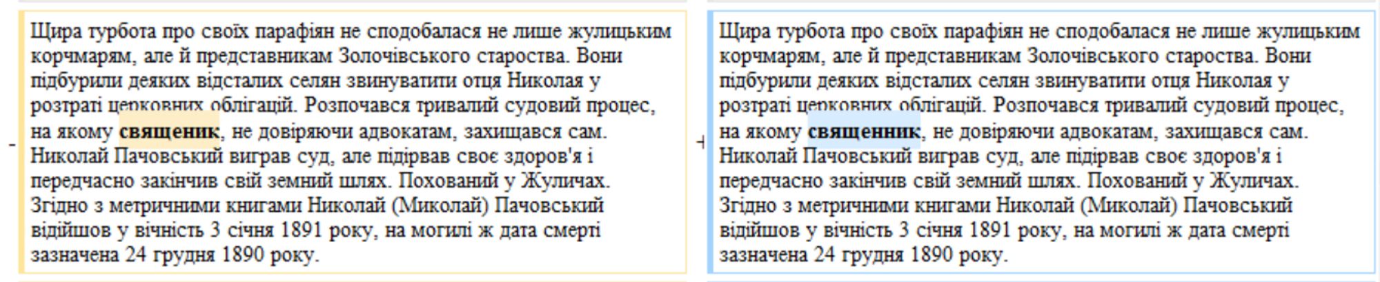 Скріншот порівняння версій статті Вікіпедії, де ліворуч текст із виділеним словом «священик», а праворуч той же текст з виділеним словом «священник»