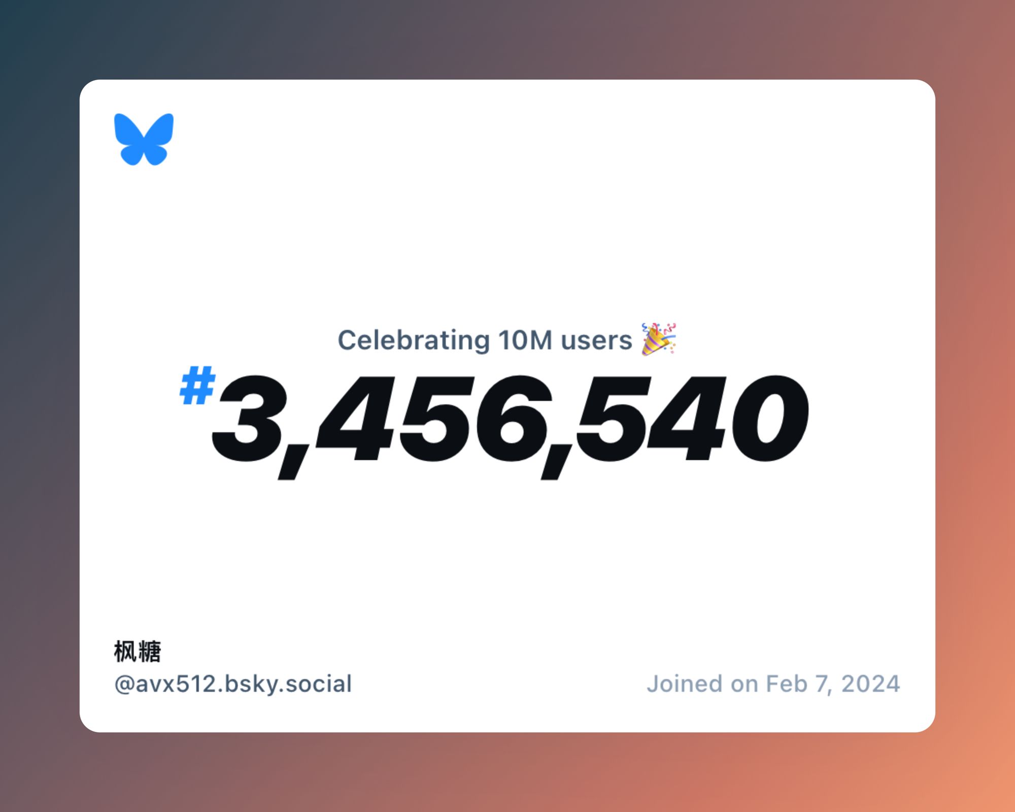 A virtual certificate with text "Celebrating 10M users on Bluesky, #3,456,540, 枫糖 ‪@avx512.bsky.social‬, joined on Feb 7, 2024"