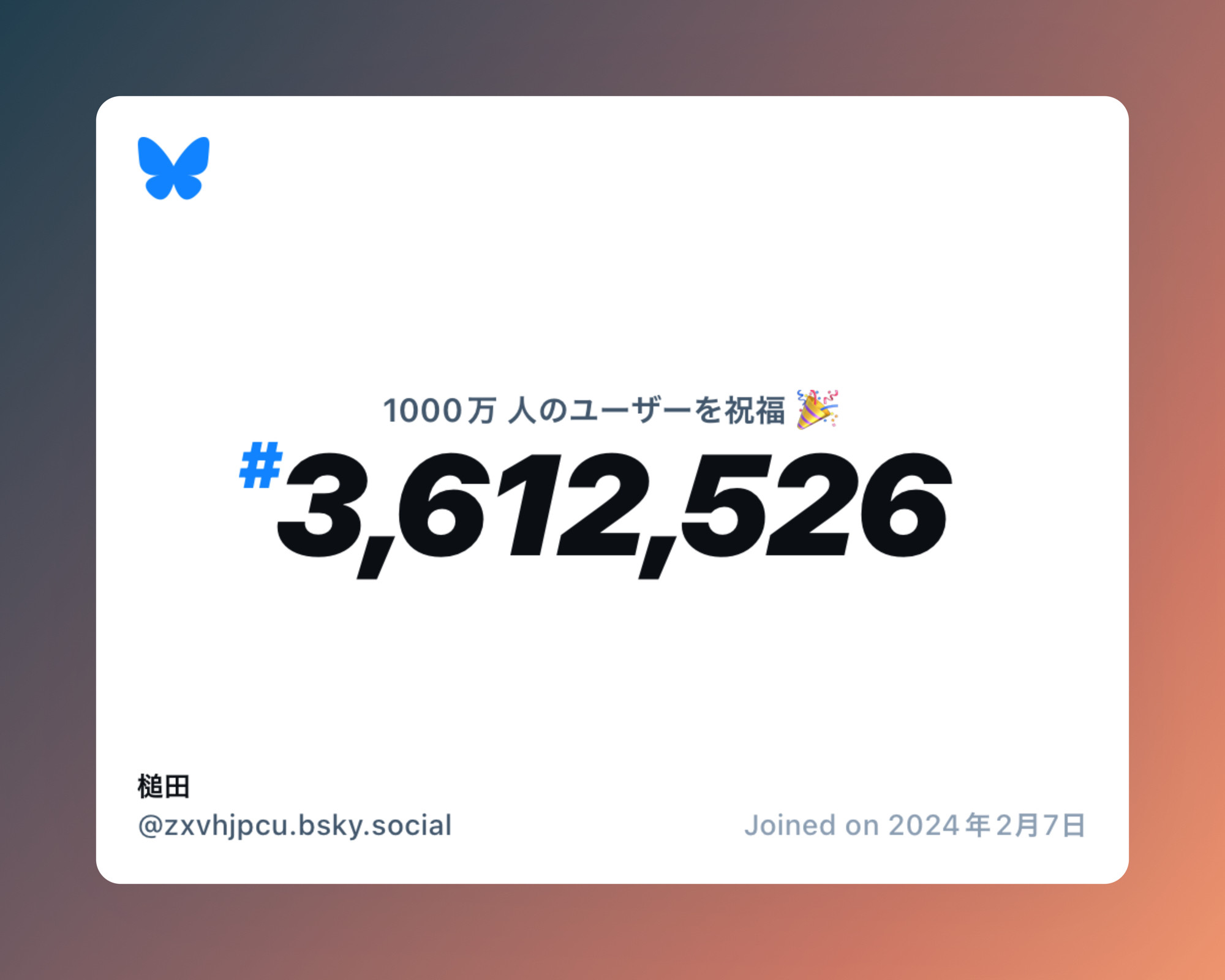 A virtual certificate with text "Celebrating 10M users on Bluesky, #3,612,526, 槌田 ‪@zxvhjpcu.bsky.social‬, joined on 2024年2月7日"