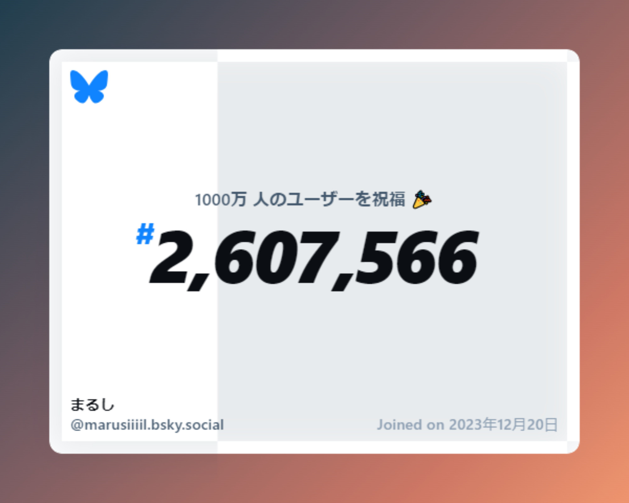 A virtual certificate with text "Celebrating 10M users on Bluesky, #2,607,566, まるし ‪@marusiiiil.bsky.social‬, joined on 2023年12月20日"