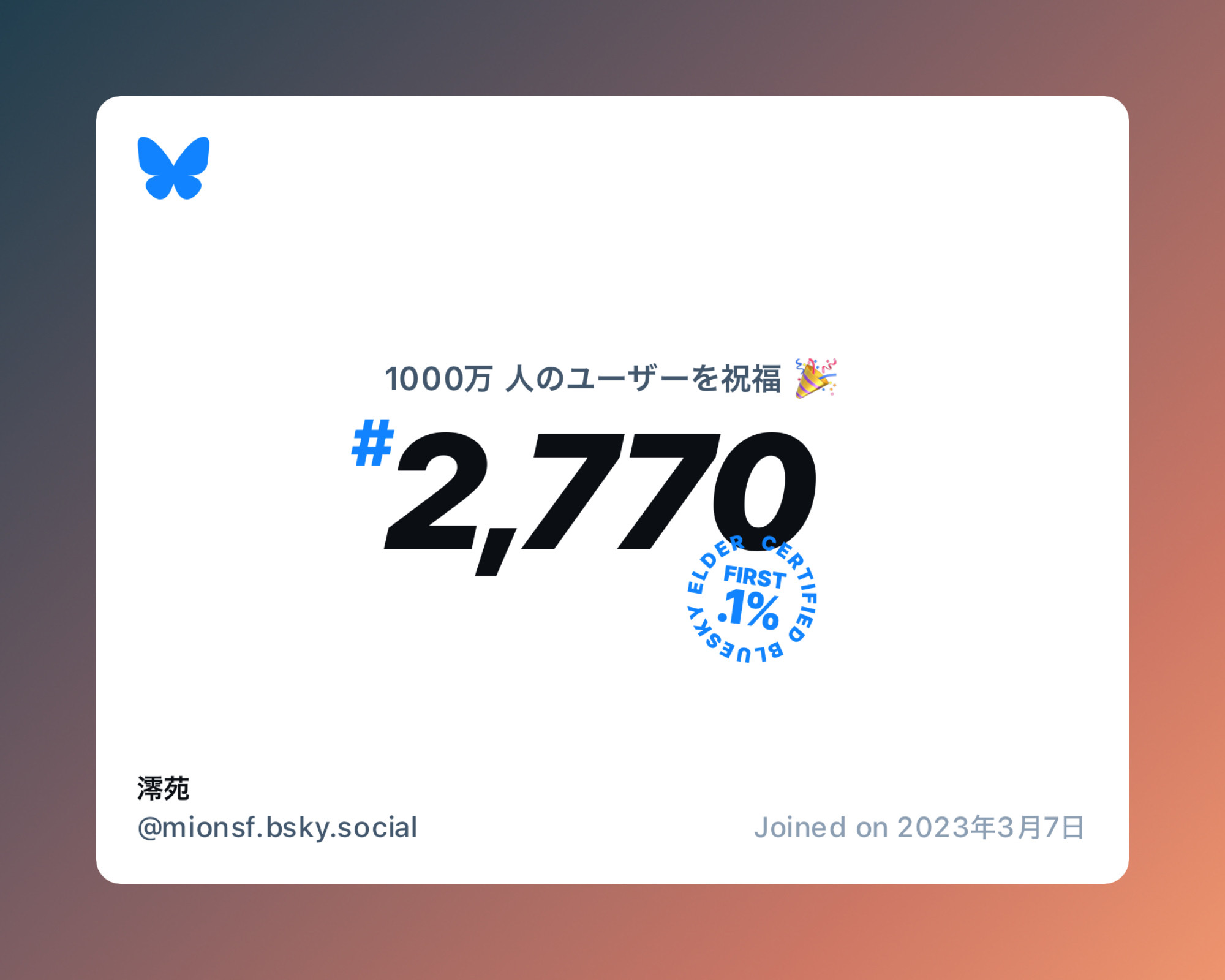 A virtual certificate with text "Celebrating 10M users on Bluesky, #2,770, 澪苑 ‪@mionsf.bsky.social‬, joined on 2023年3月7日"