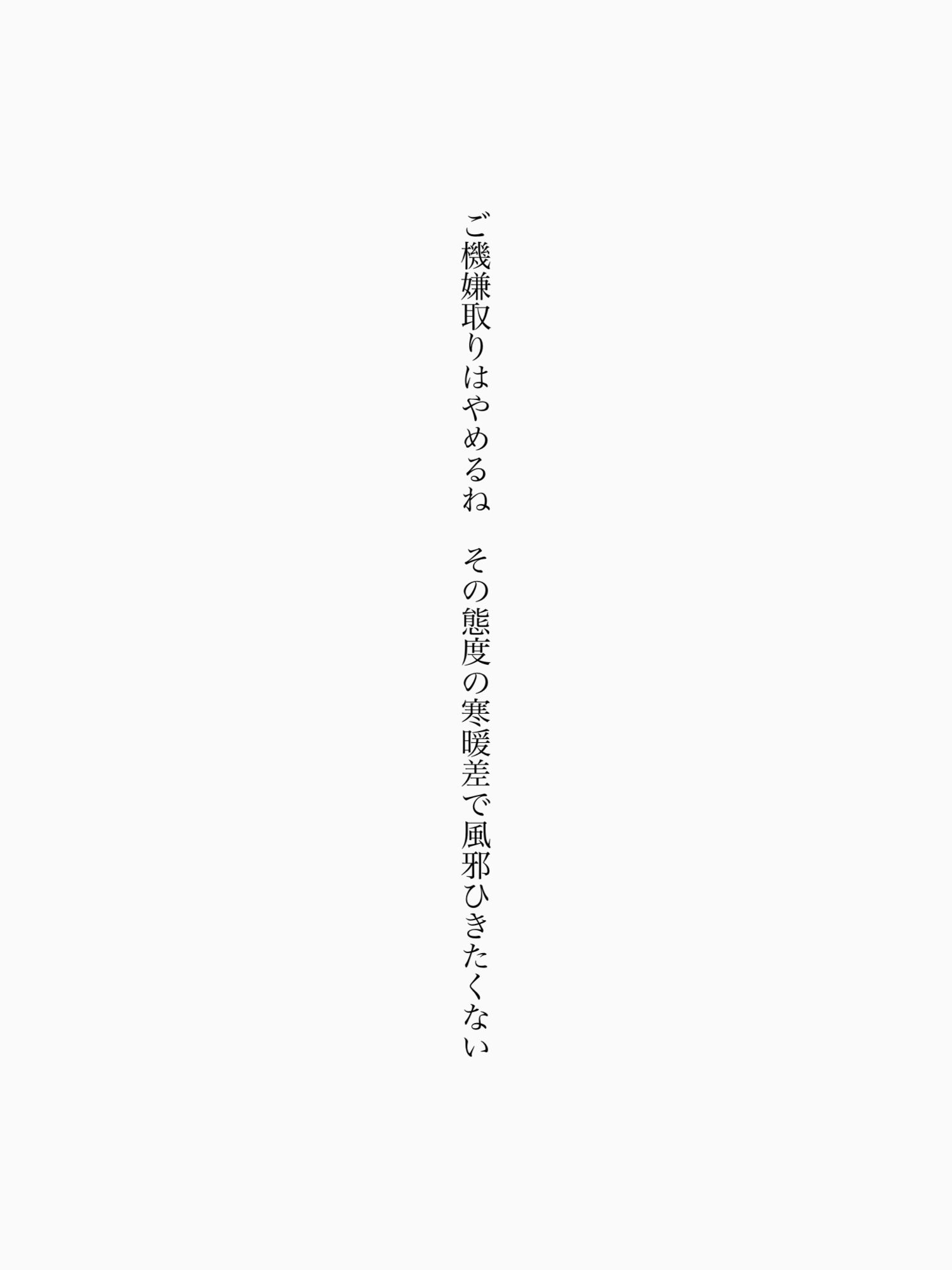 短歌/ご機嫌取りはやめるね　その態度の寒暖差で風邪ひきたくない