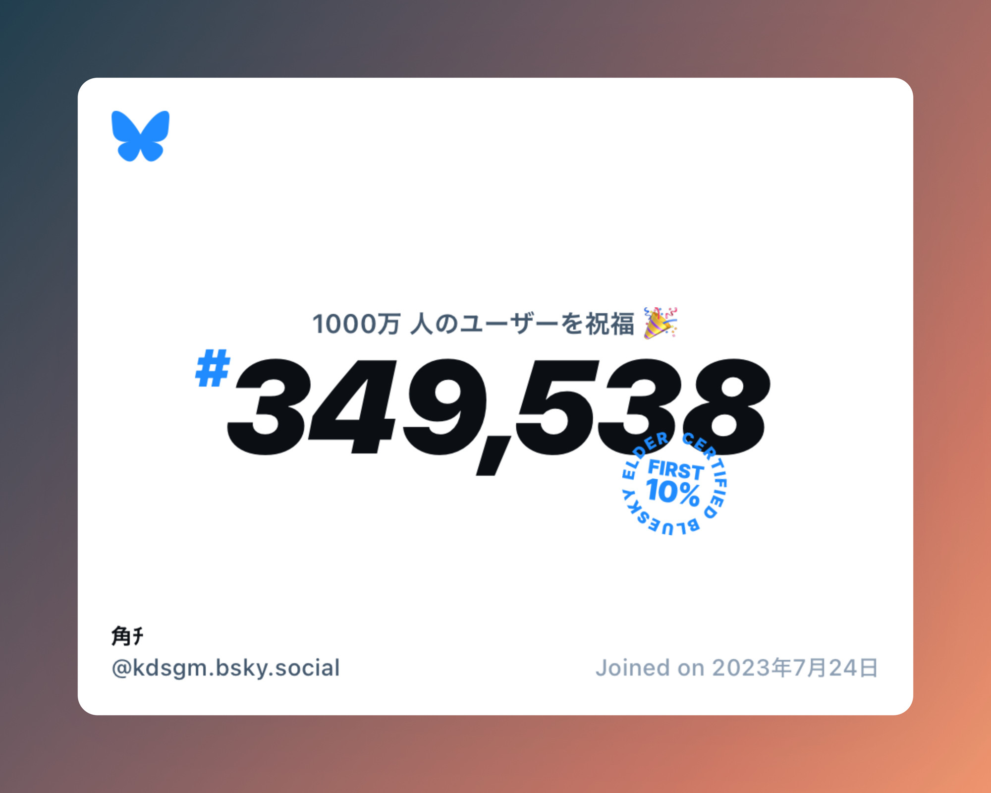 A virtual certificate with text "Celebrating 10M users on Bluesky, #349,538, 角ﾁ ‪@kdsgm.bsky.social‬, joined on 2023年7月24日"