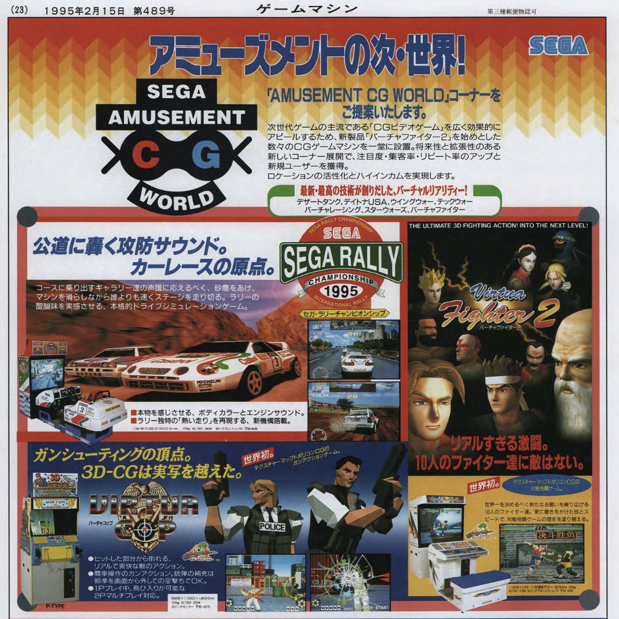 Publicité de Sega pour ses prochaines bornes d'arcade, à l'occasion de son salon Amusement World, ici de 1995, avec les bornes d'arcade de Sega Rally 1995, Virtua Fighter 2 et Virtua Cop.