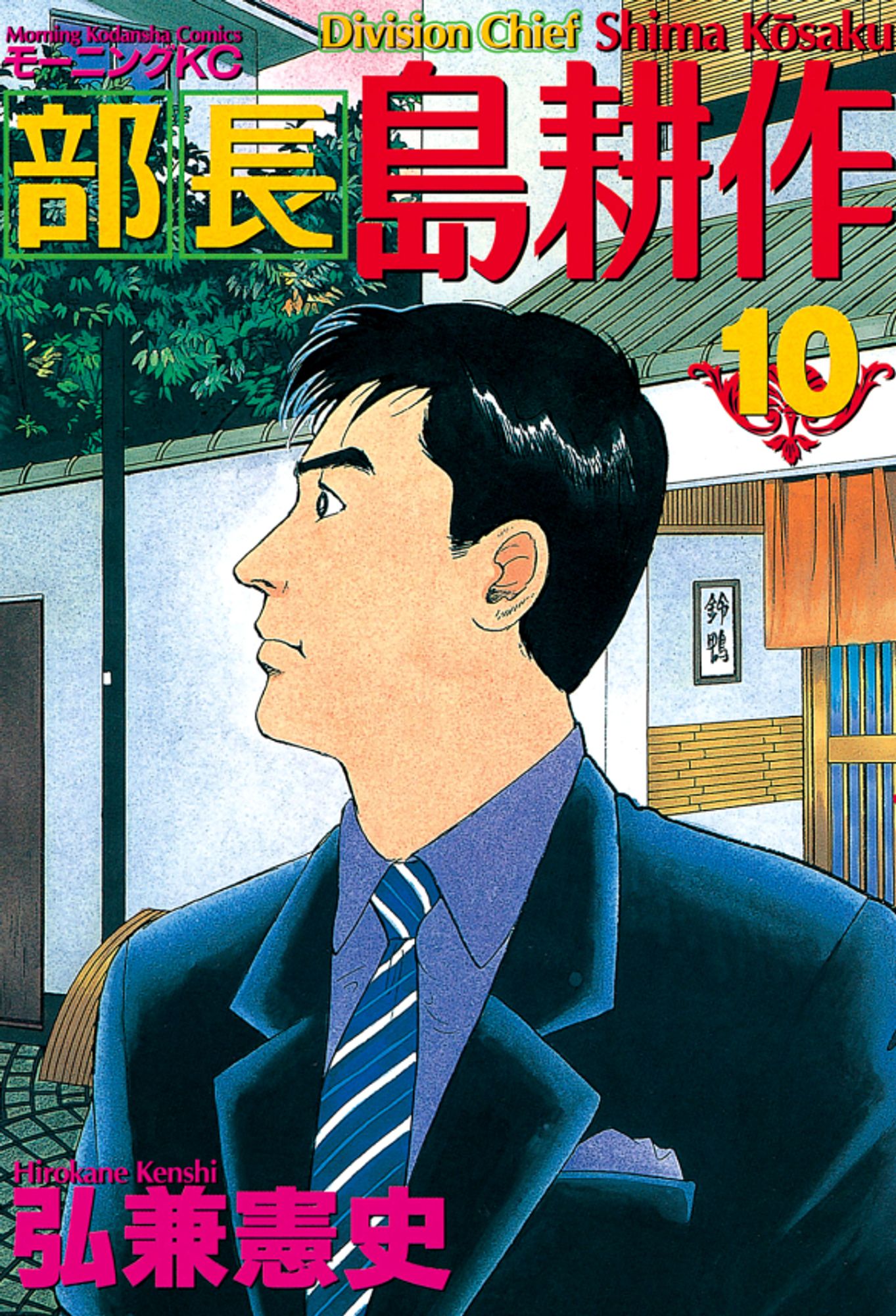 The cover of Division Chief Shima Kōsaku Volume 10