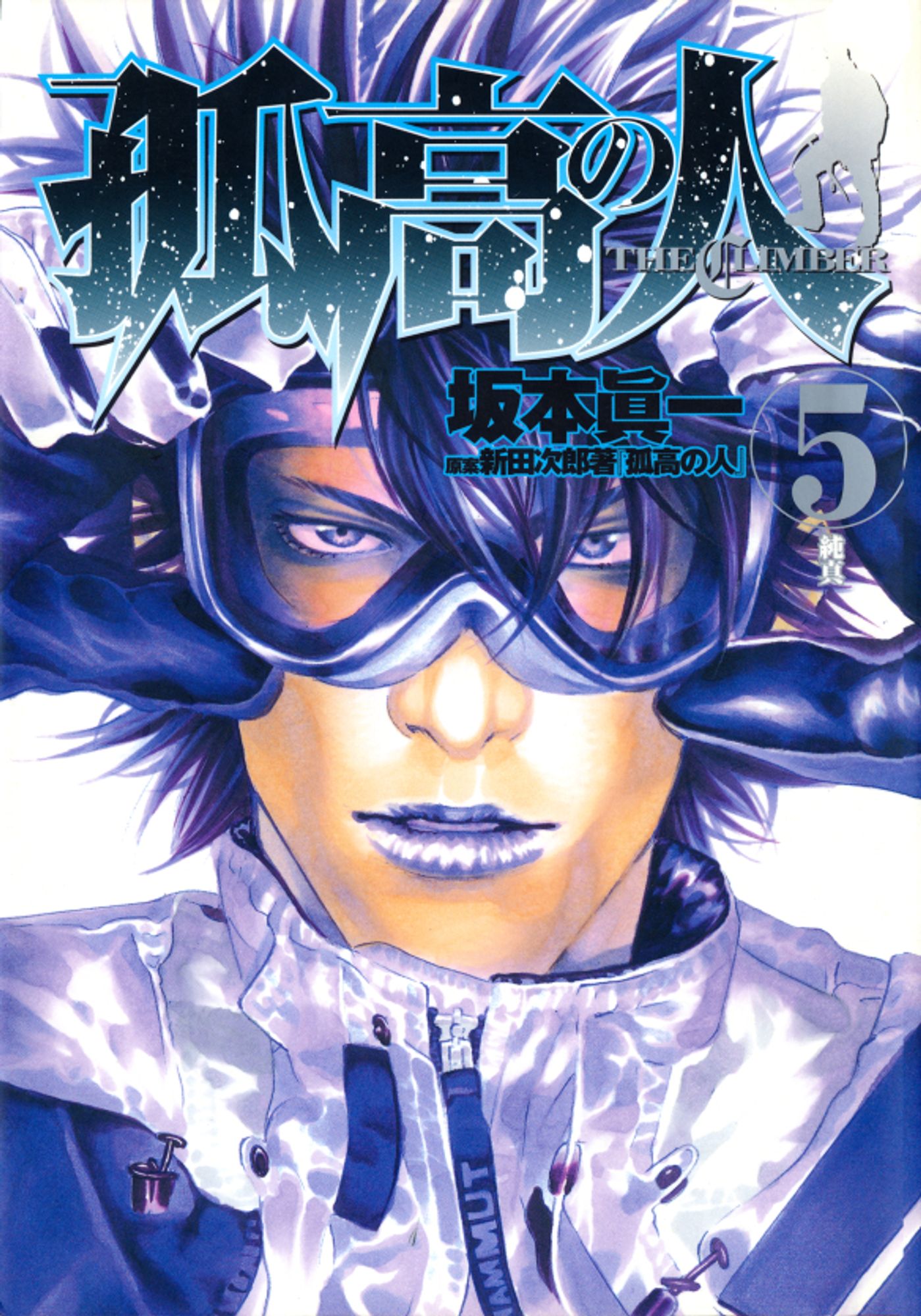 Kokou no Hito (The Climber) Volume 5 Cover