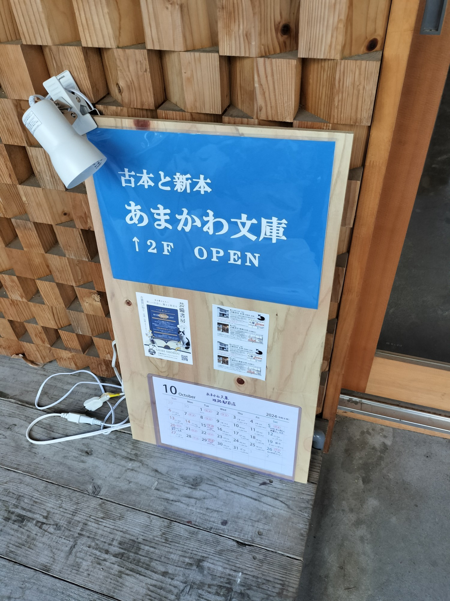 あまかわ文庫看板