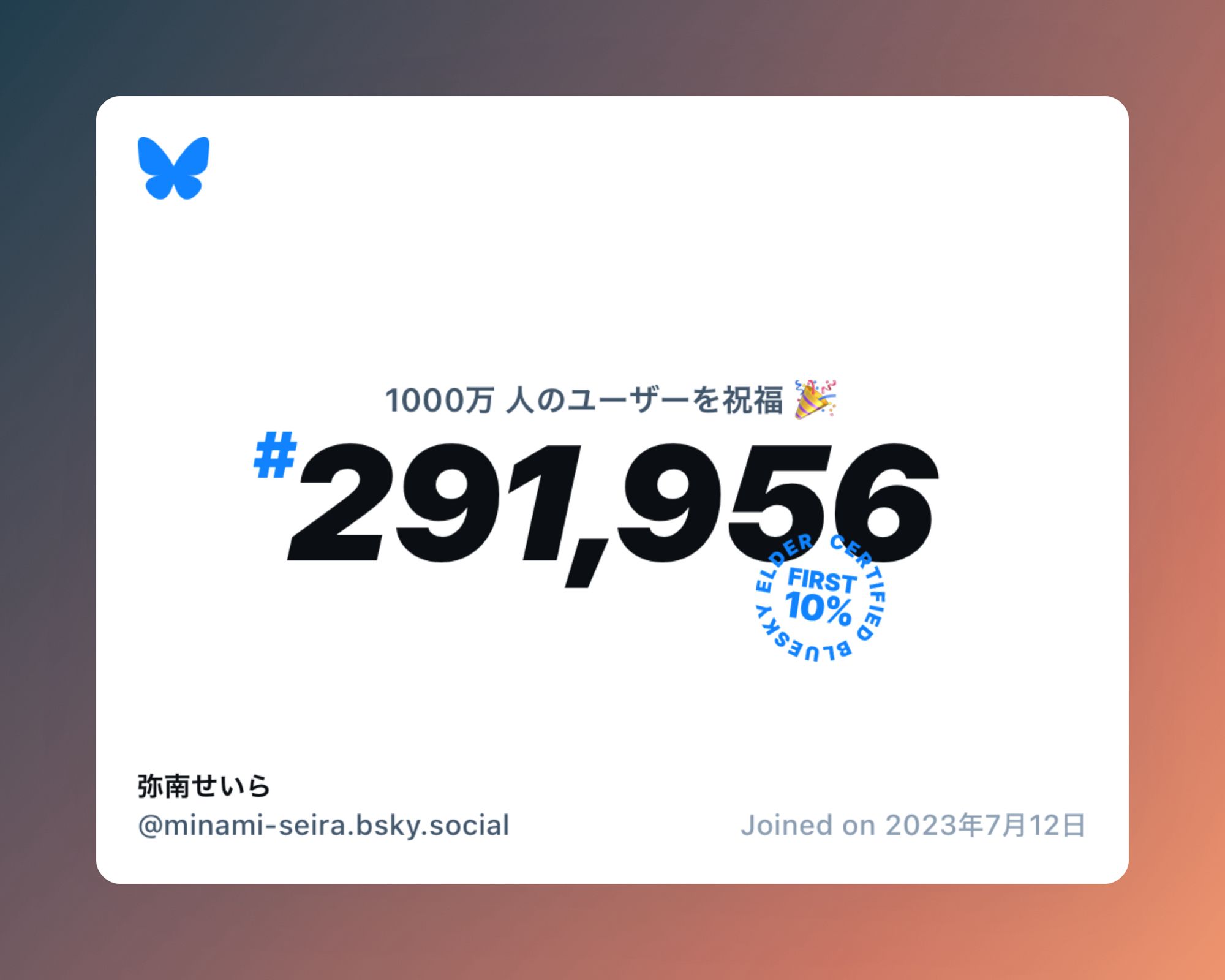 A virtual certificate with text "Celebrating 10M users on Bluesky, #291,956, 弥南せいら ‪@minami-seira.bsky.social‬, joined on 2023年7月12日"