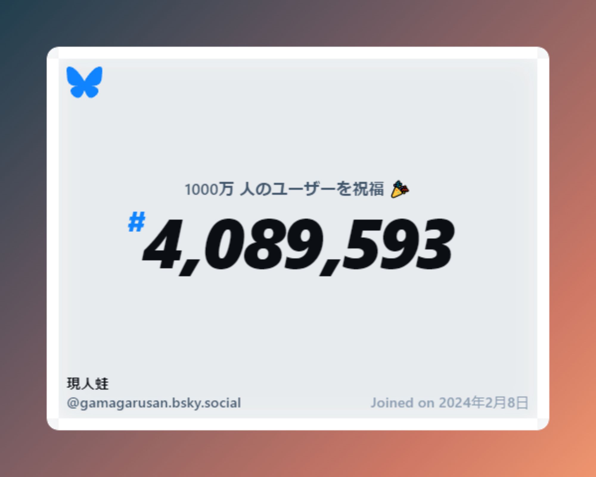 A virtual certificate with text "Celebrating 10M users on Bluesky, #4,089,593, 現人蛙 ‪@gamagarusan.bsky.social‬, joined on 2024年2月8日"