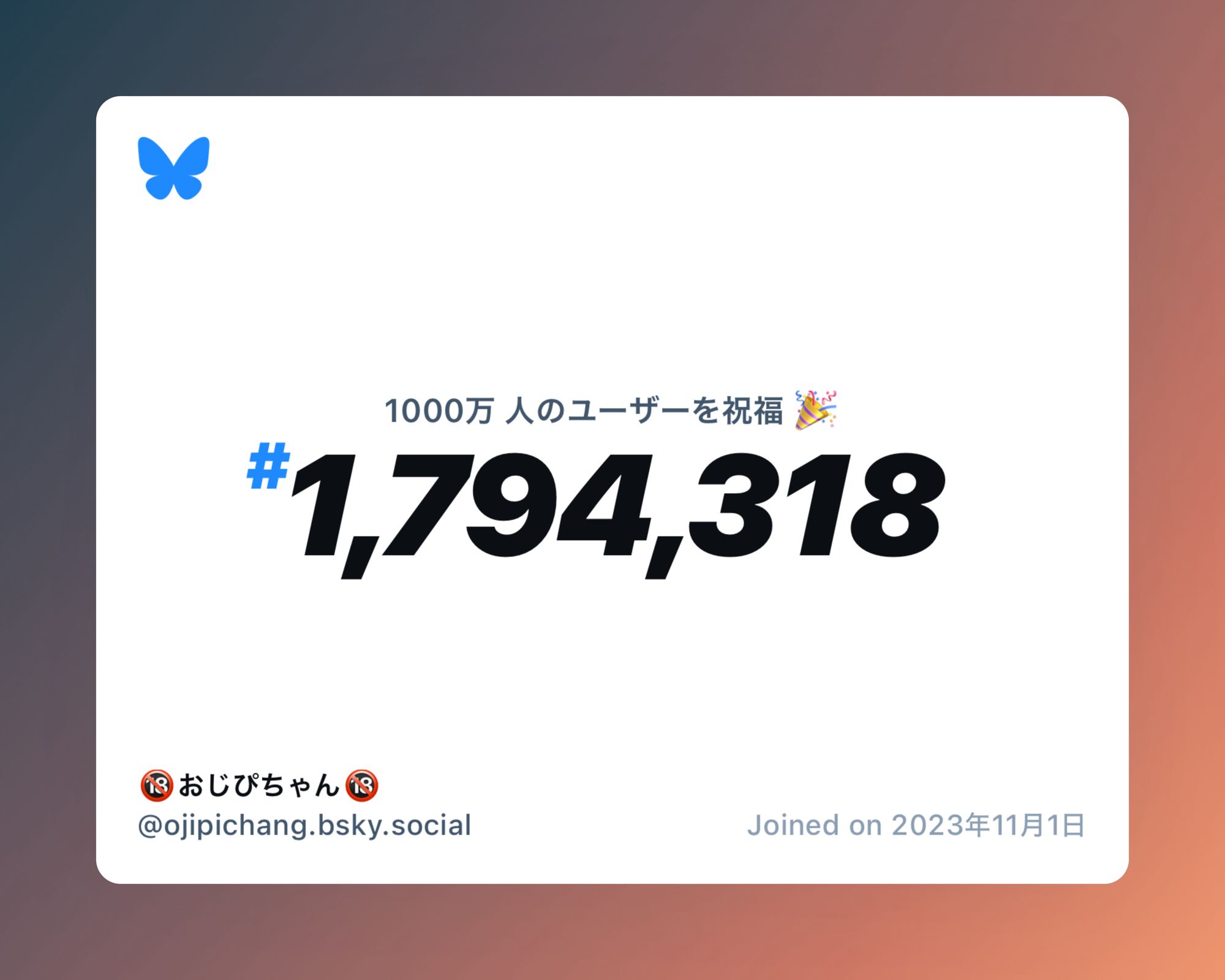 A virtual certificate with text "Celebrating 10M users on Bluesky, #1,794,318, 🔞おじぴちゃん🔞 ‪@ojipichang.bsky.social‬, joined on 2023年11月1日"