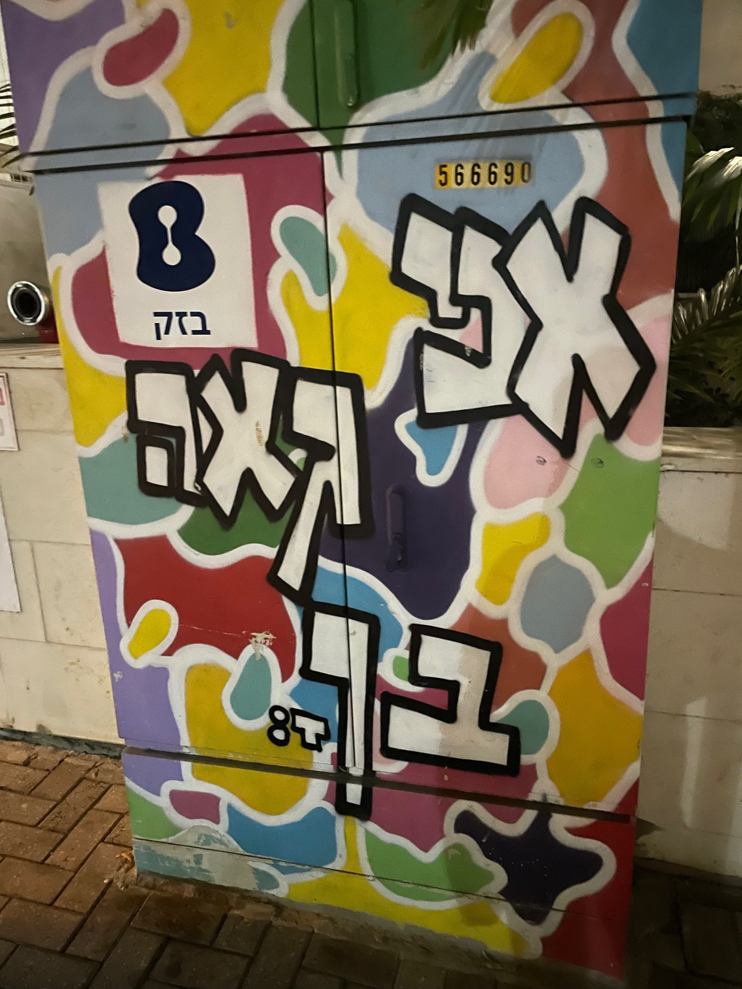 ארון חשמל שכתוב עליו ״אני גאה בך״