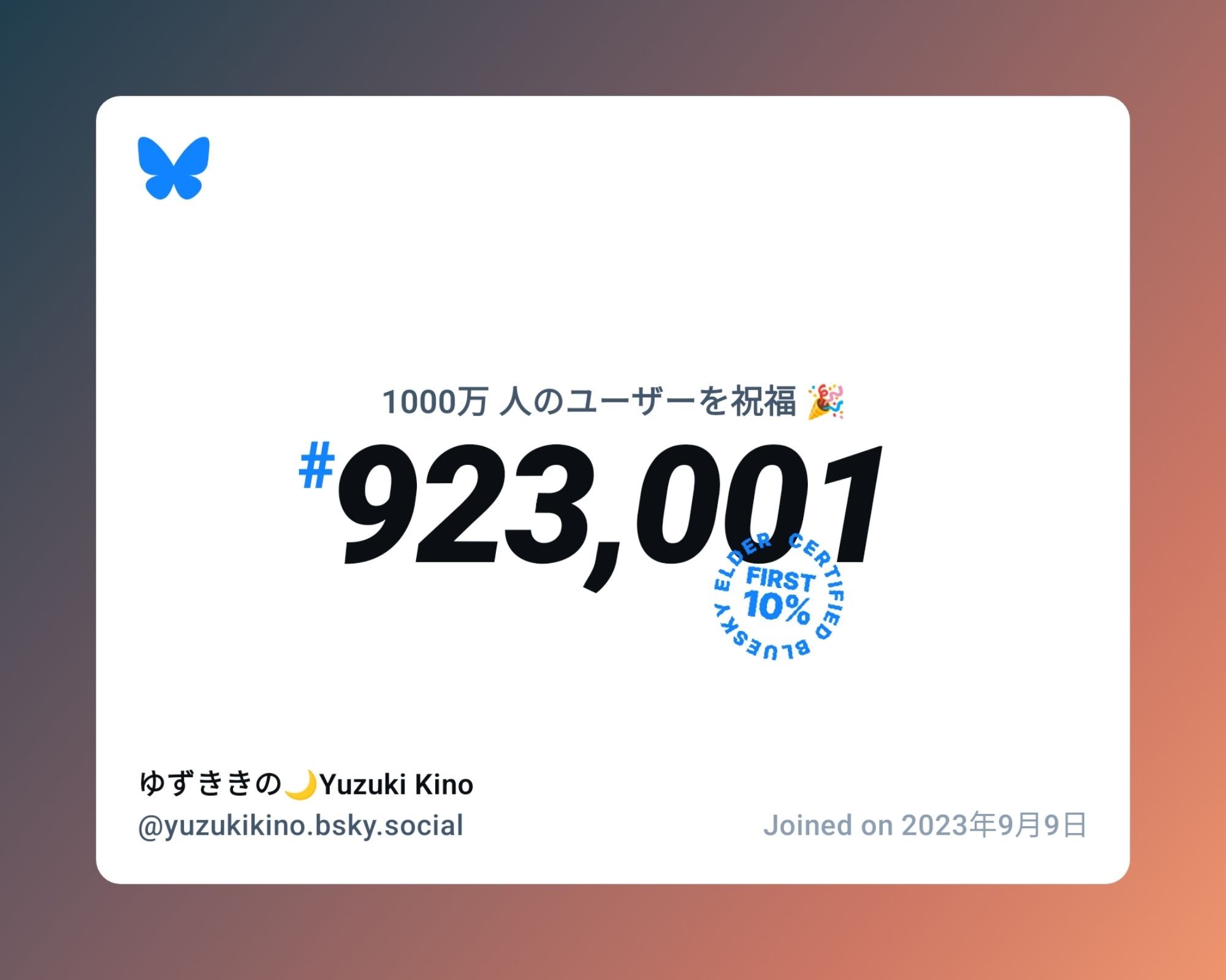 A virtual certificate with text "Celebrating 10M users on Bluesky, #923,001, ゆずききの🌙Yuzuki Kino ‪@yuzukikino.bsky.social‬, joined on 2023年9月9日"