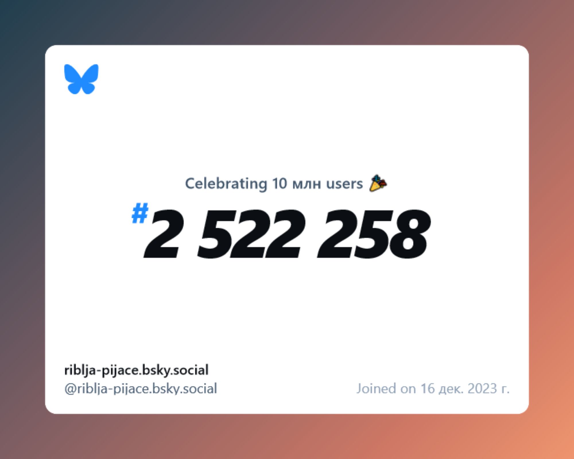 A virtual certificate with text "Celebrating 10M users on Bluesky, #2 522 258, riblja-pijace.bsky.social ‪@riblja-pijace.bsky.social‬, joined on 16 дек. 2023 г."