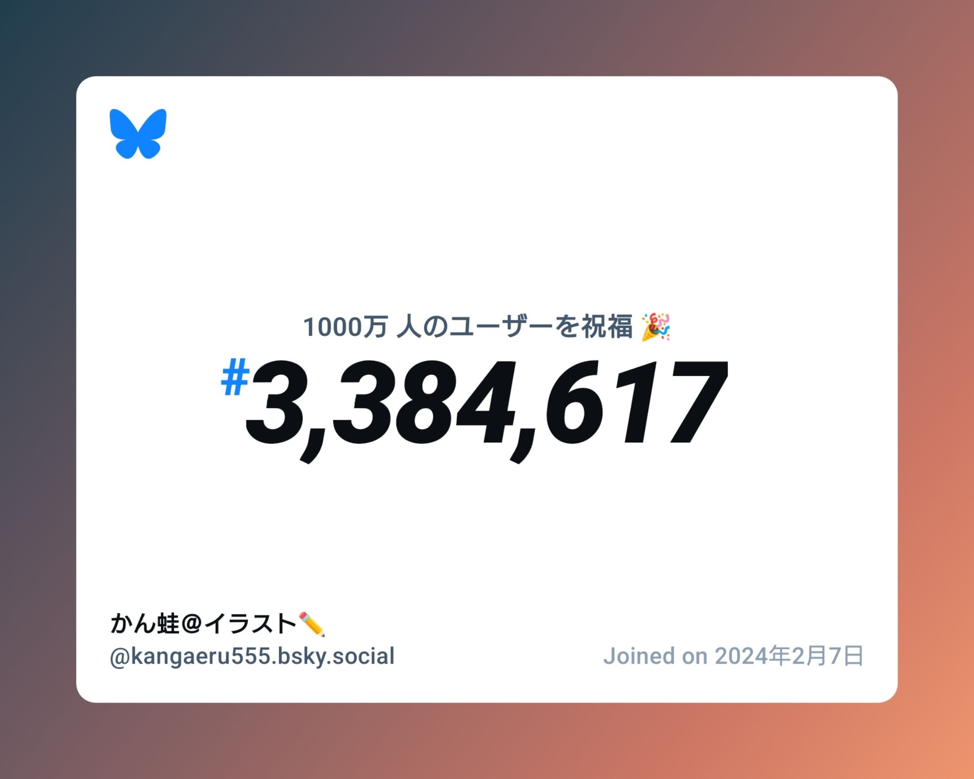 A virtual certificate with text "Celebrating 10M users on Bluesky, #3,384,617, かん蛙＠イラスト✏️ ‪@kangaeru555.bsky.social‬, joined on 2024年2月7日"