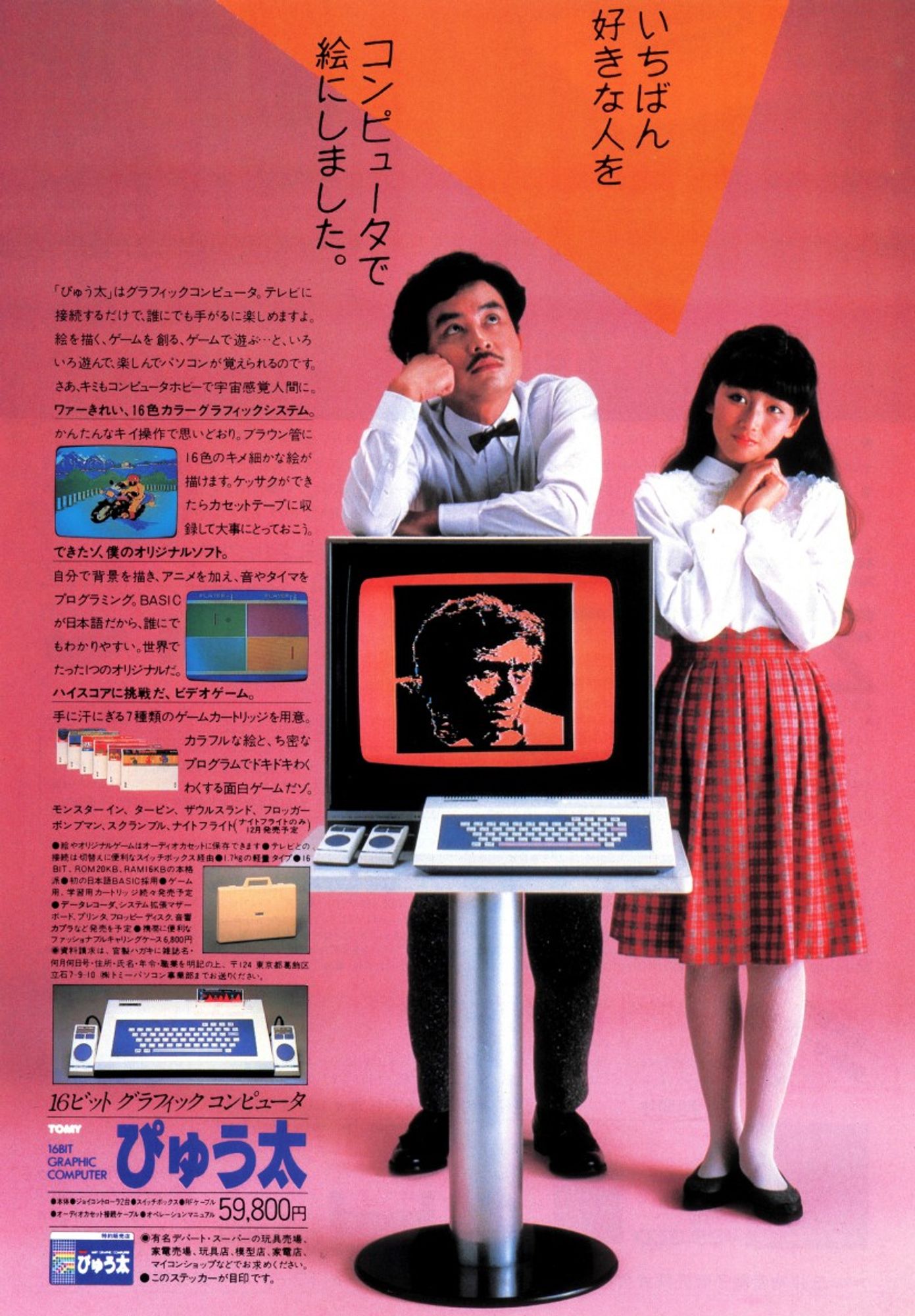 ぴゅう太 レトロPC