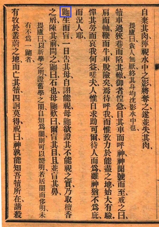 Page from the 1903 Chinese translation of Æsop's Fables, with the otherwise unattested Chinese character for 'mole' highlighted in a blue box