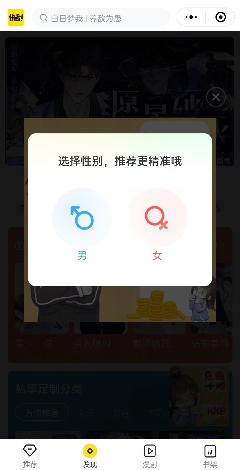 kuaikan miniapp: select gender so comic recommendations can be more accurate uwu