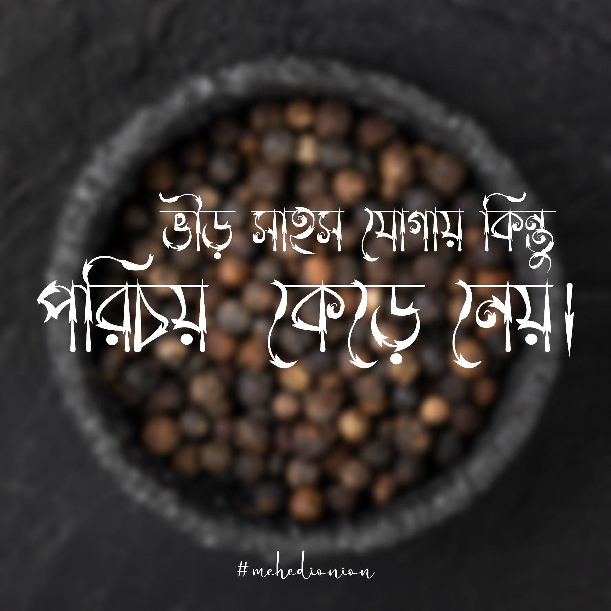 ভীড় সাহস যোগায় কিন্তু পরিচয় কেড়ে নেয়-mehedionion