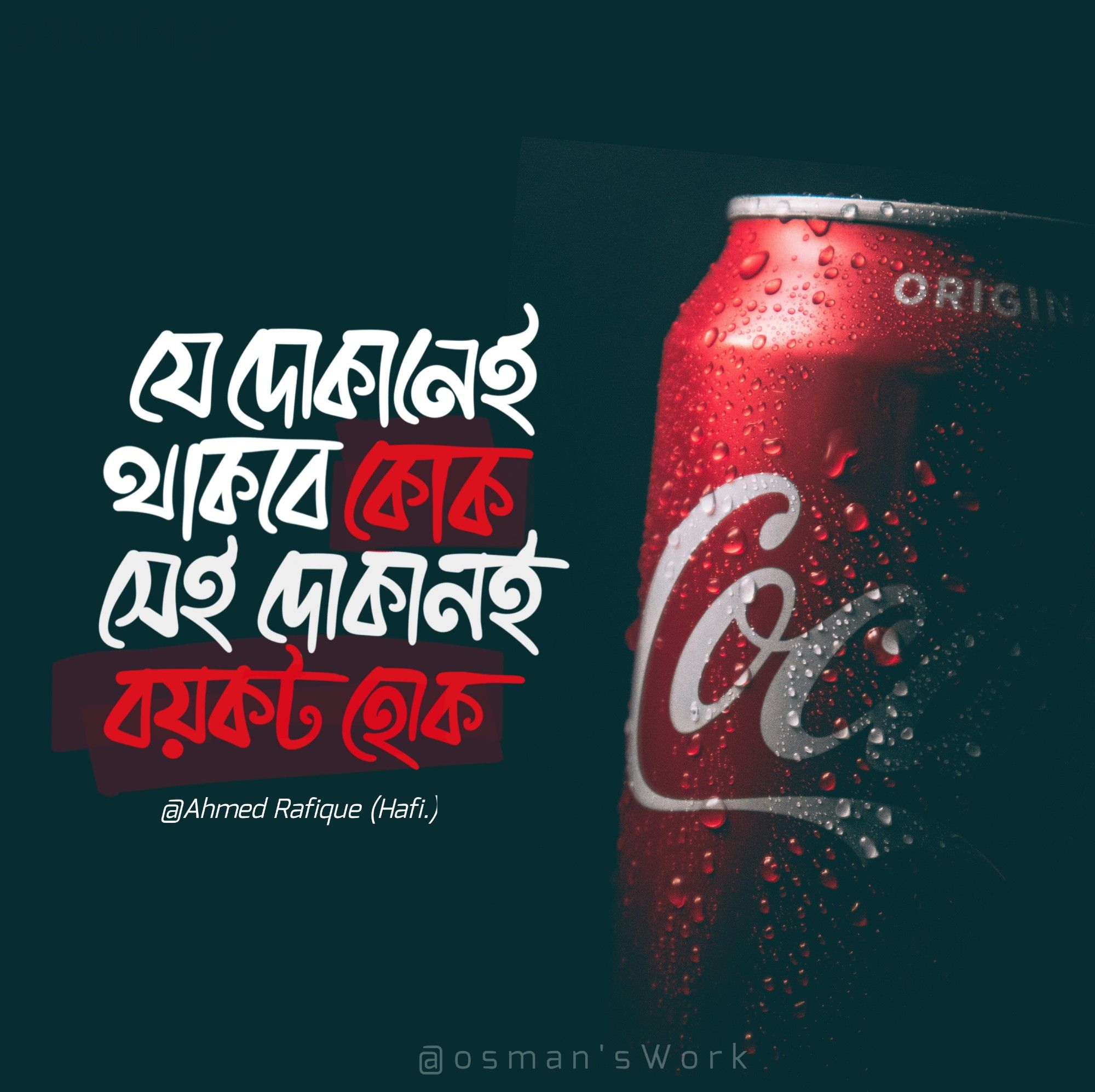 যে দোকানেই থাকবে কোক
সেই দোকানই বয়কট হোক