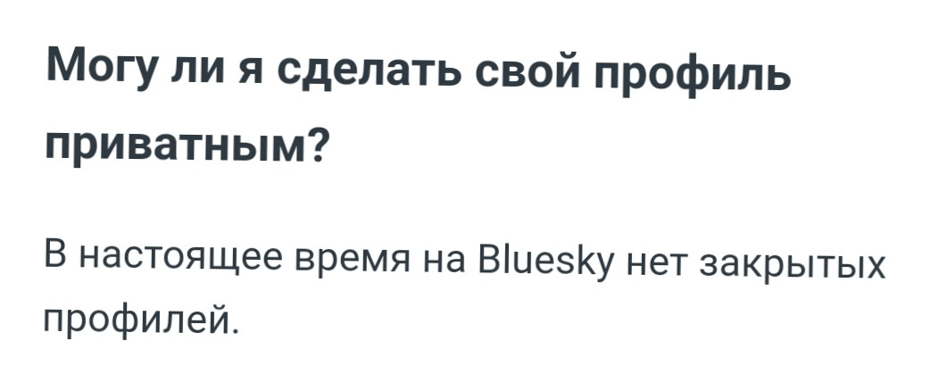 Могу ли я сделать свой профиль приватным?
В настоящее время на Bluesky нет закрытых профилей