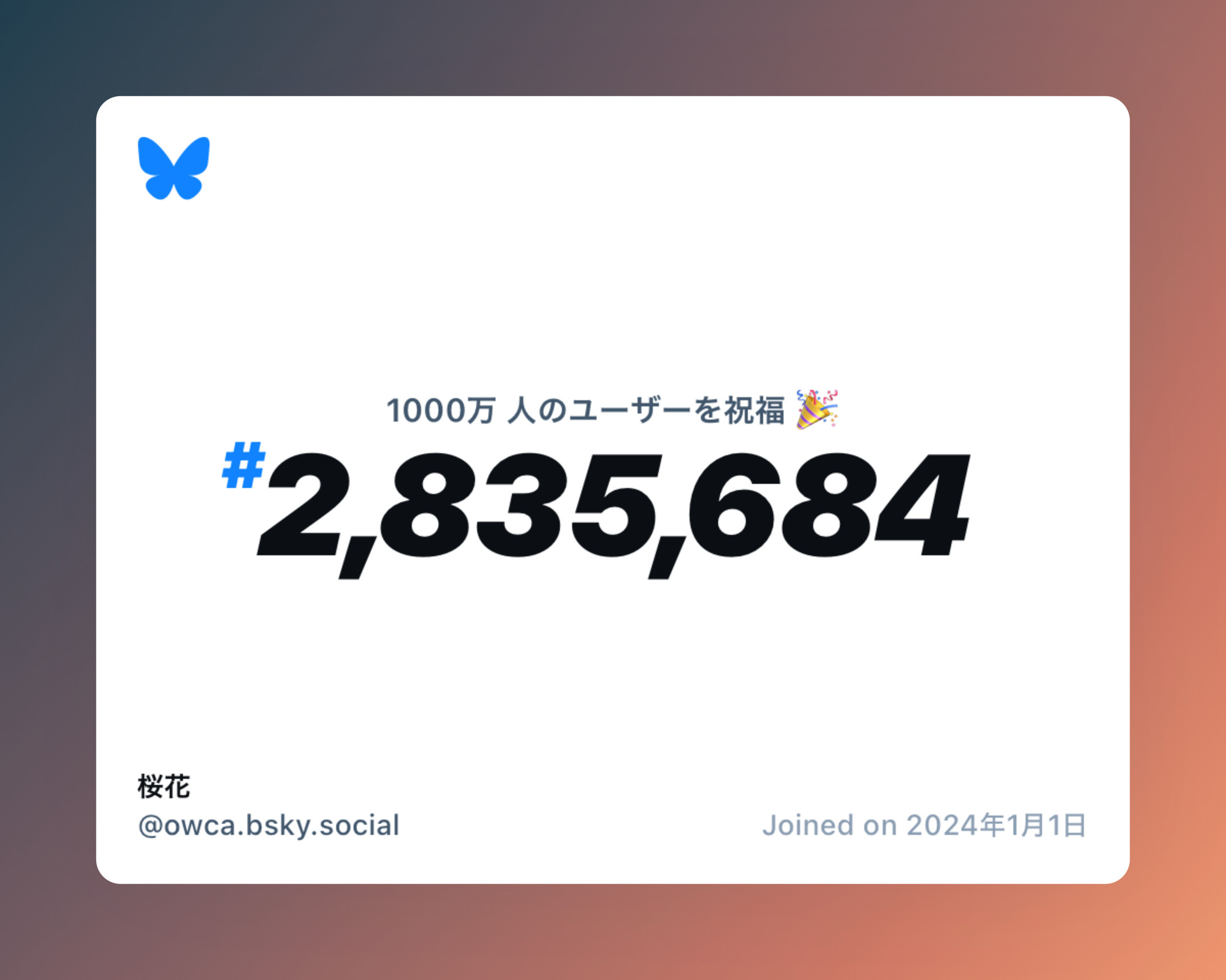 A virtual certificate with text "Celebrating 10M users on Bluesky, #2,835,684, 桜花 ‪@owca.bsky.social‬, joined on 2024年1月1日"