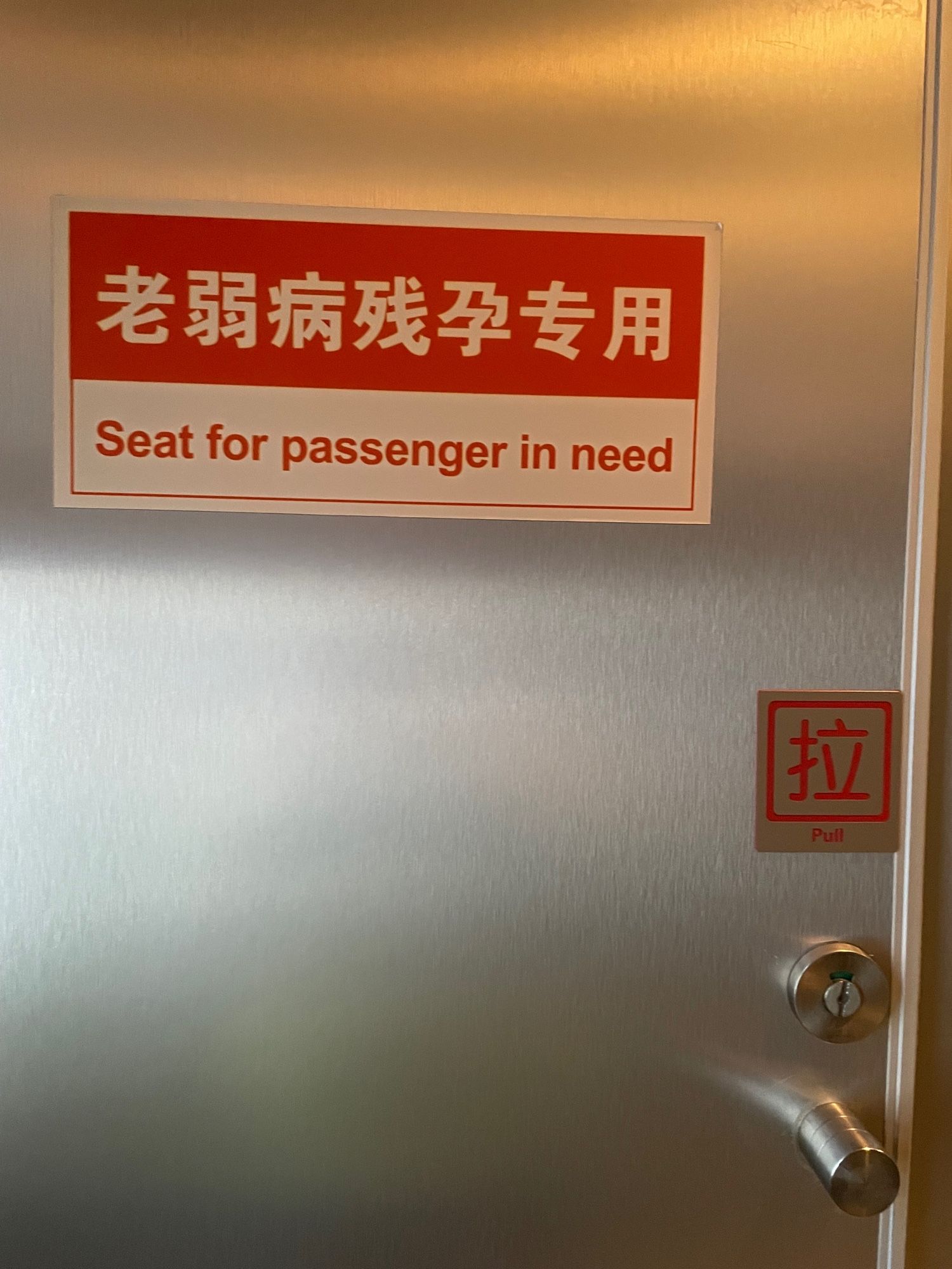 Sign on a door to the toilet at a Beijing restaurant, the English reads: “Seat for passenger in need”