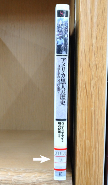 著者名がンディアイである関係で、図書分類記号が「ン」になっている図書館の蔵書アメリカ黒人の歴史の背表紙の写真