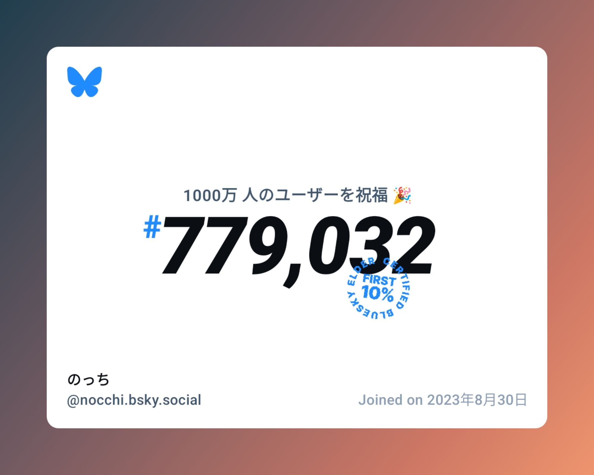 A virtual certificate with text "Celebrating 10M users on Bluesky, #779,032, のっち ‪@nocchi.bsky.social‬, joined on 2023年8月30日"